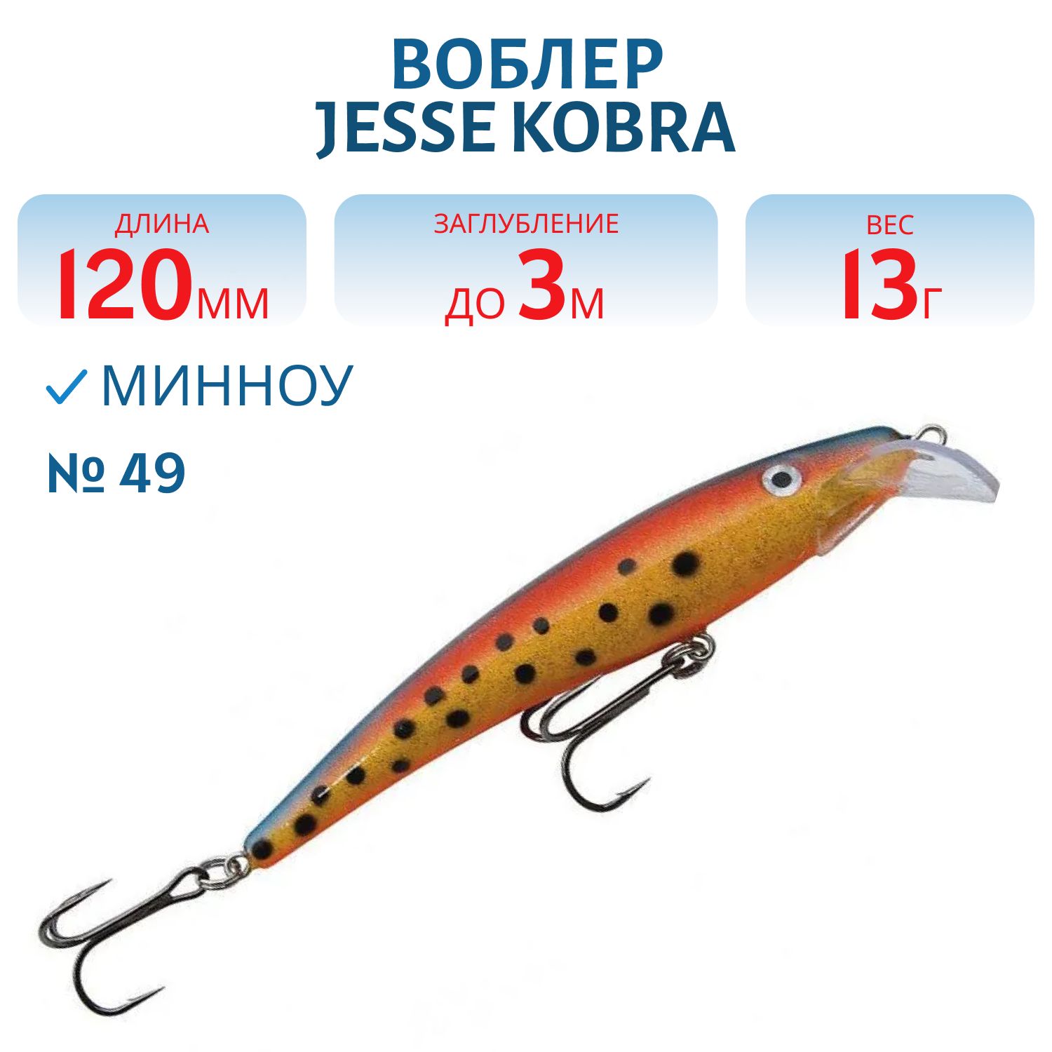 Воблер JESSE KOBRA 12/13гр 49