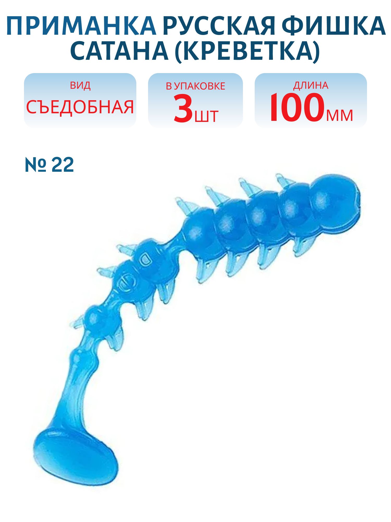 Съедобная приманка Сатана (Креветка 10 см (Цвет 22,  Дельфин))