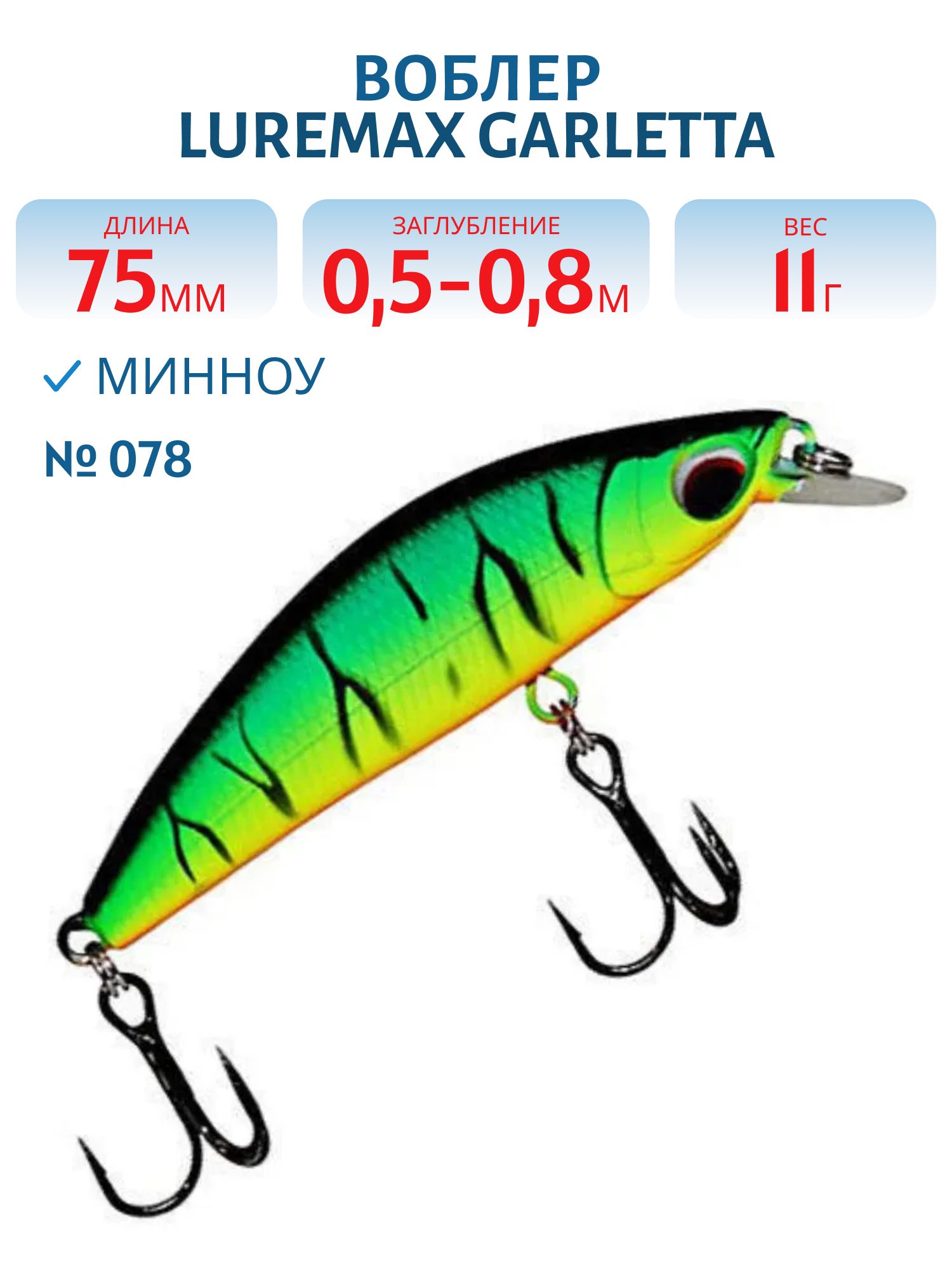 Воблер LureMax GARLETTA 75S-078 11 г.,  тонущий