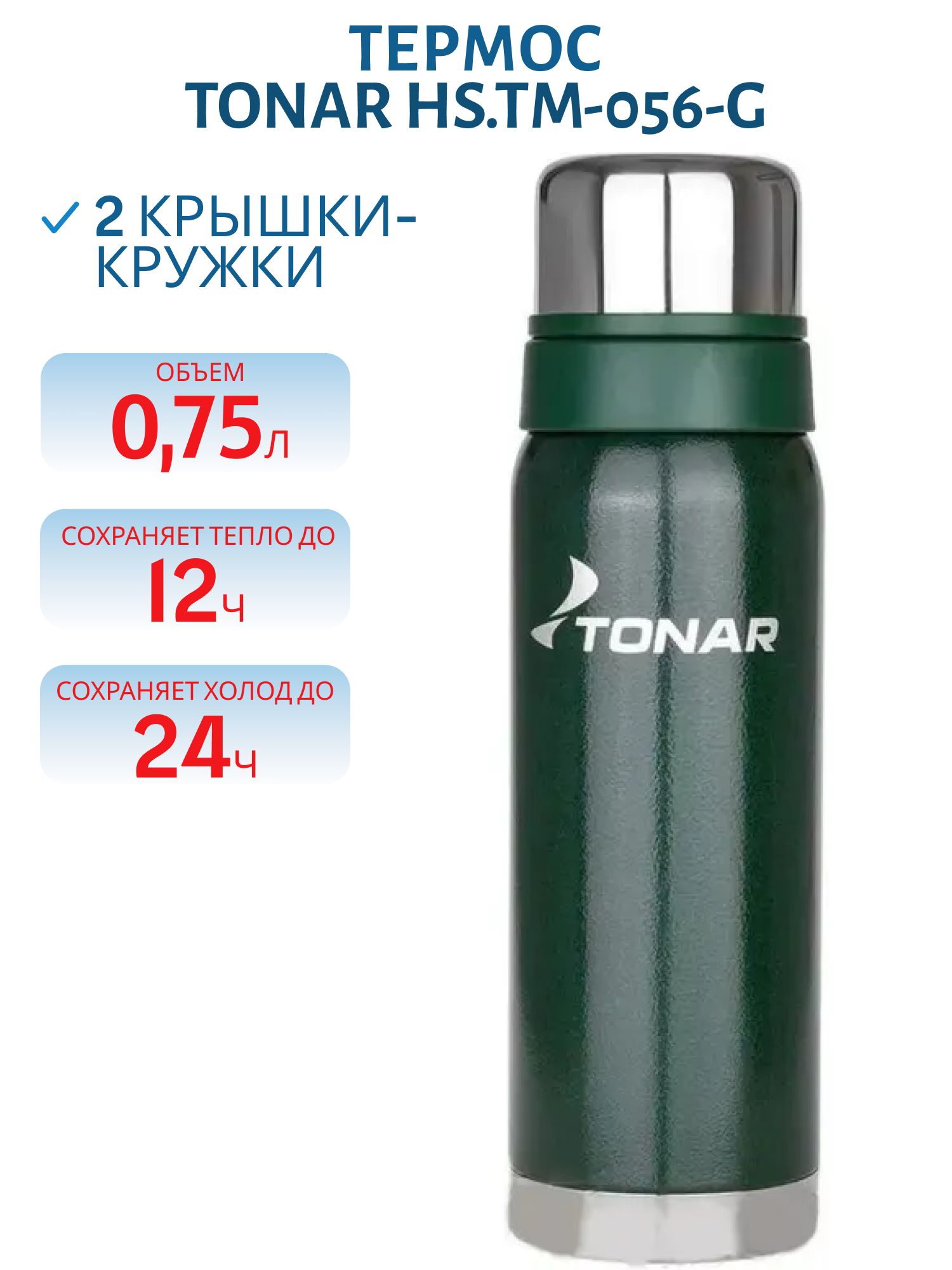 Термос TONAR 750 ML с ситечком зеленый (2 крышки-кружки) (HS.TM-056-G)
