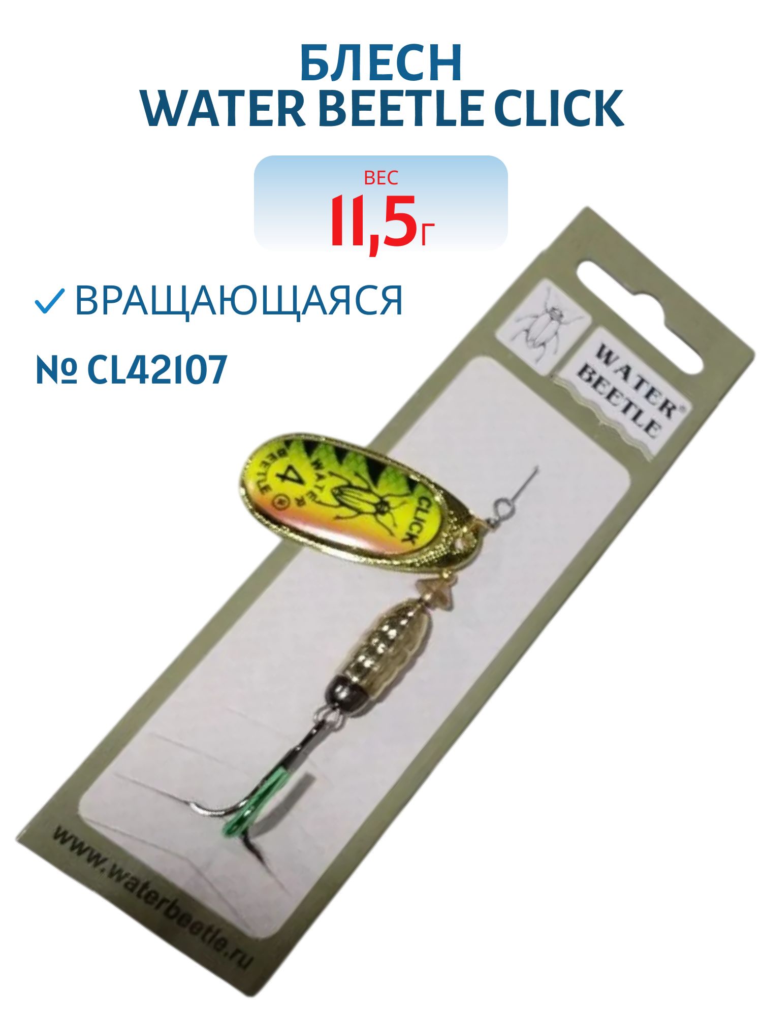 Блесна вращающаяся CLICK. (11, 5 гр) CL42107