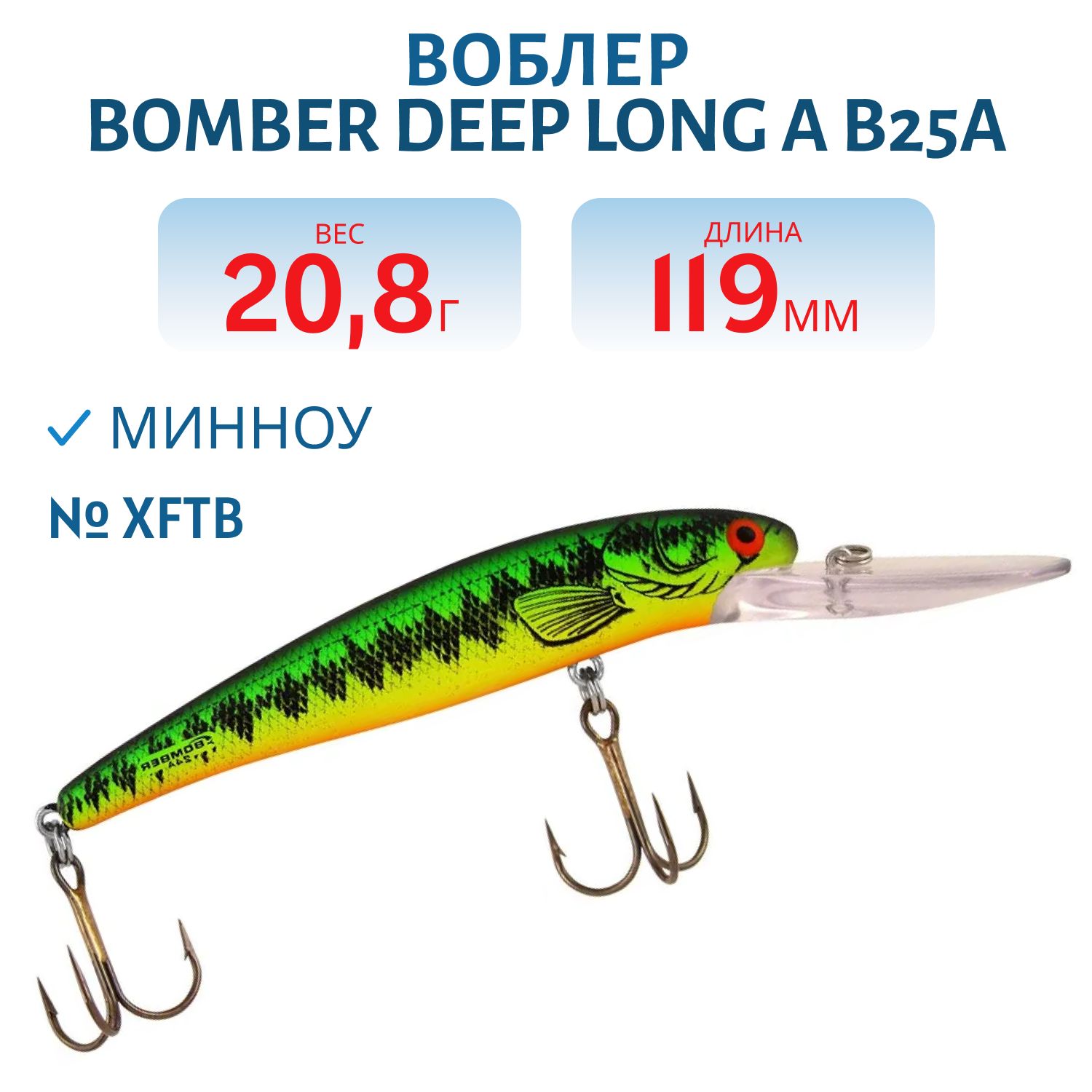 Воблер BOMBER B25A XFTB