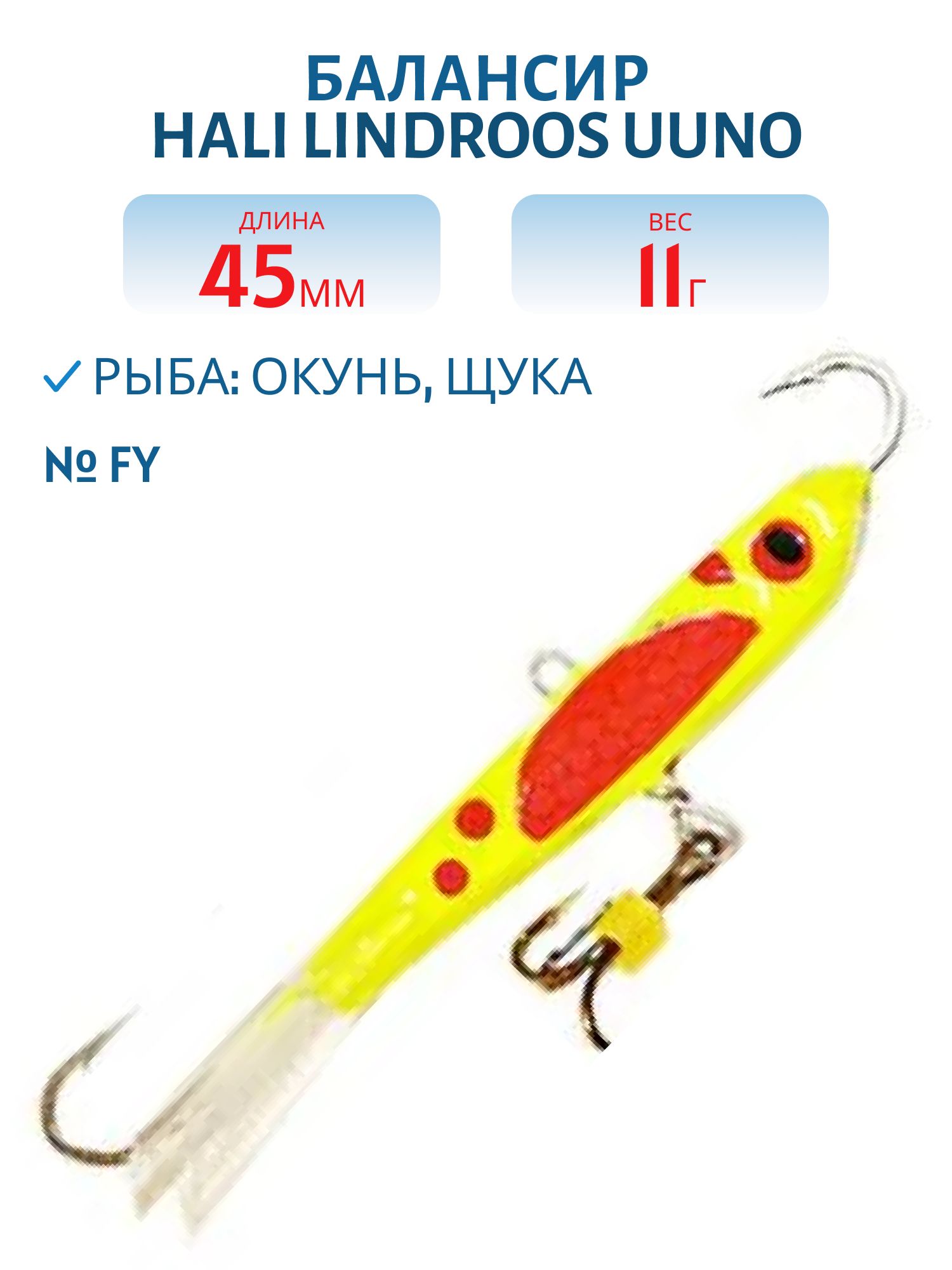 Балансир HALI LINDROOS UUNO 45 FY