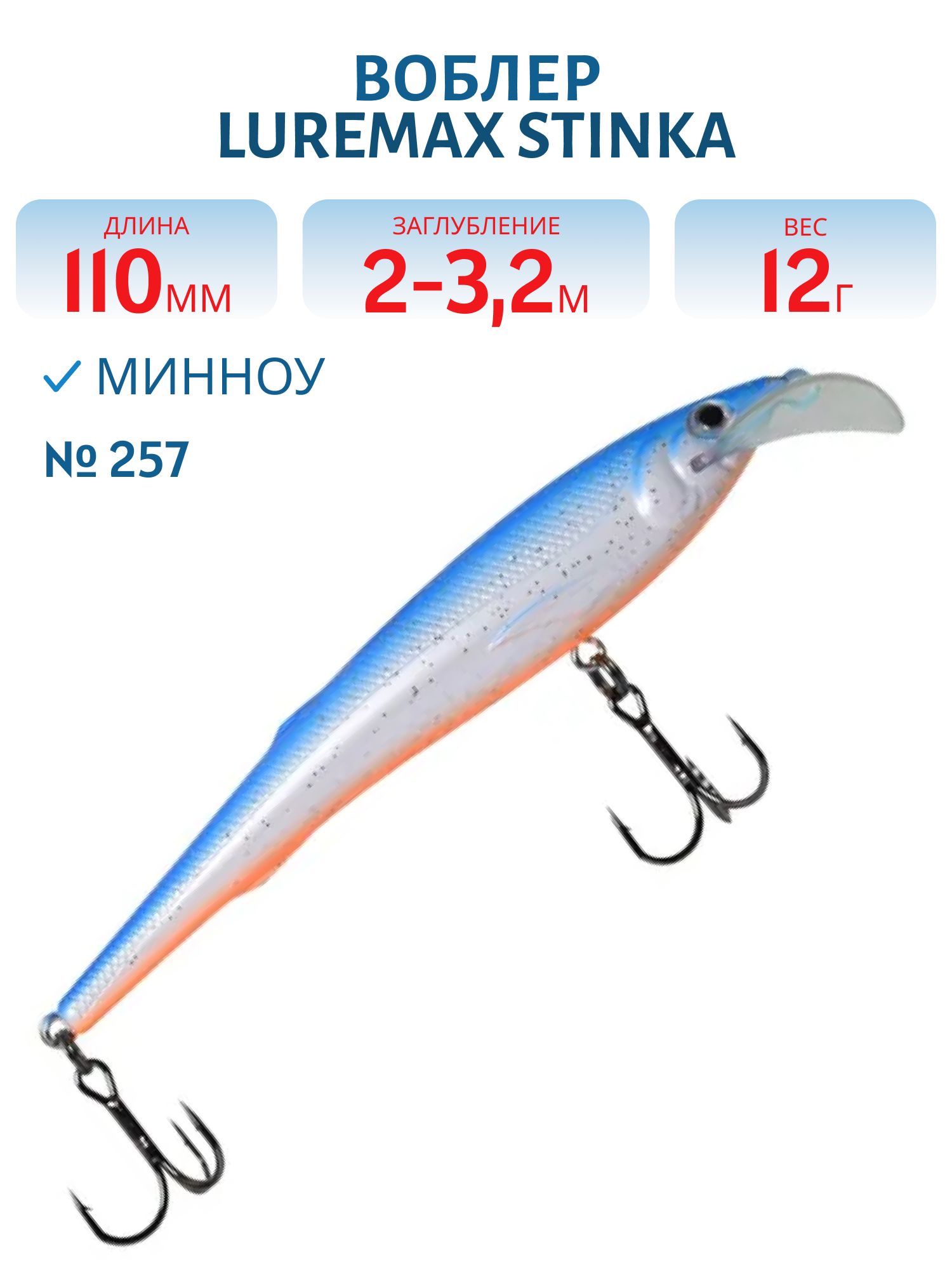 Воблер LureMax STINKA 110FMDR-257 12 г. 2 м -3.2 м.