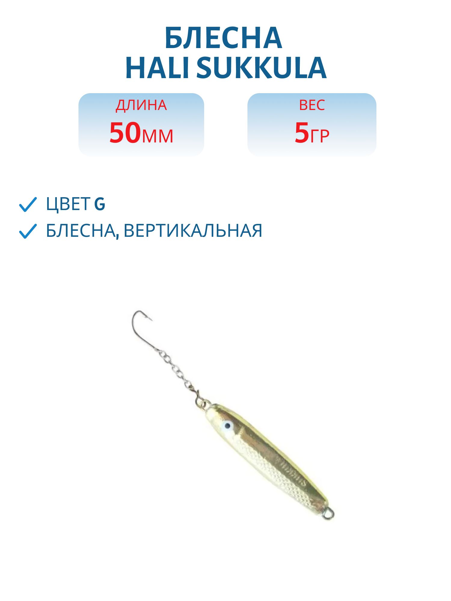 Блесна HALI SUKKULA 50мм 5гр. G