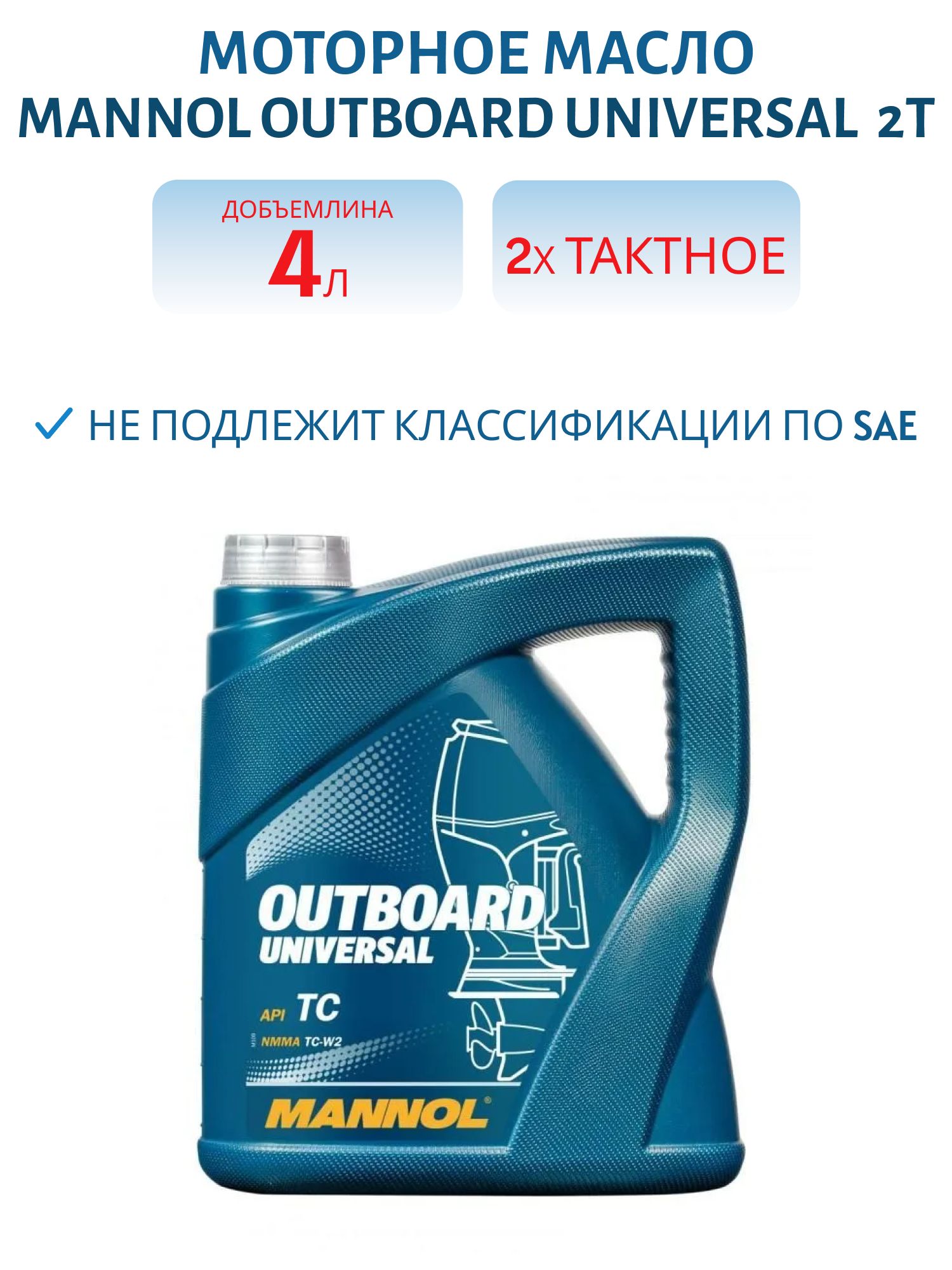 MANNOL Outboard Universal  2T  2-х тактное минеральное масло для лодочных моторов 4L 1429/7208