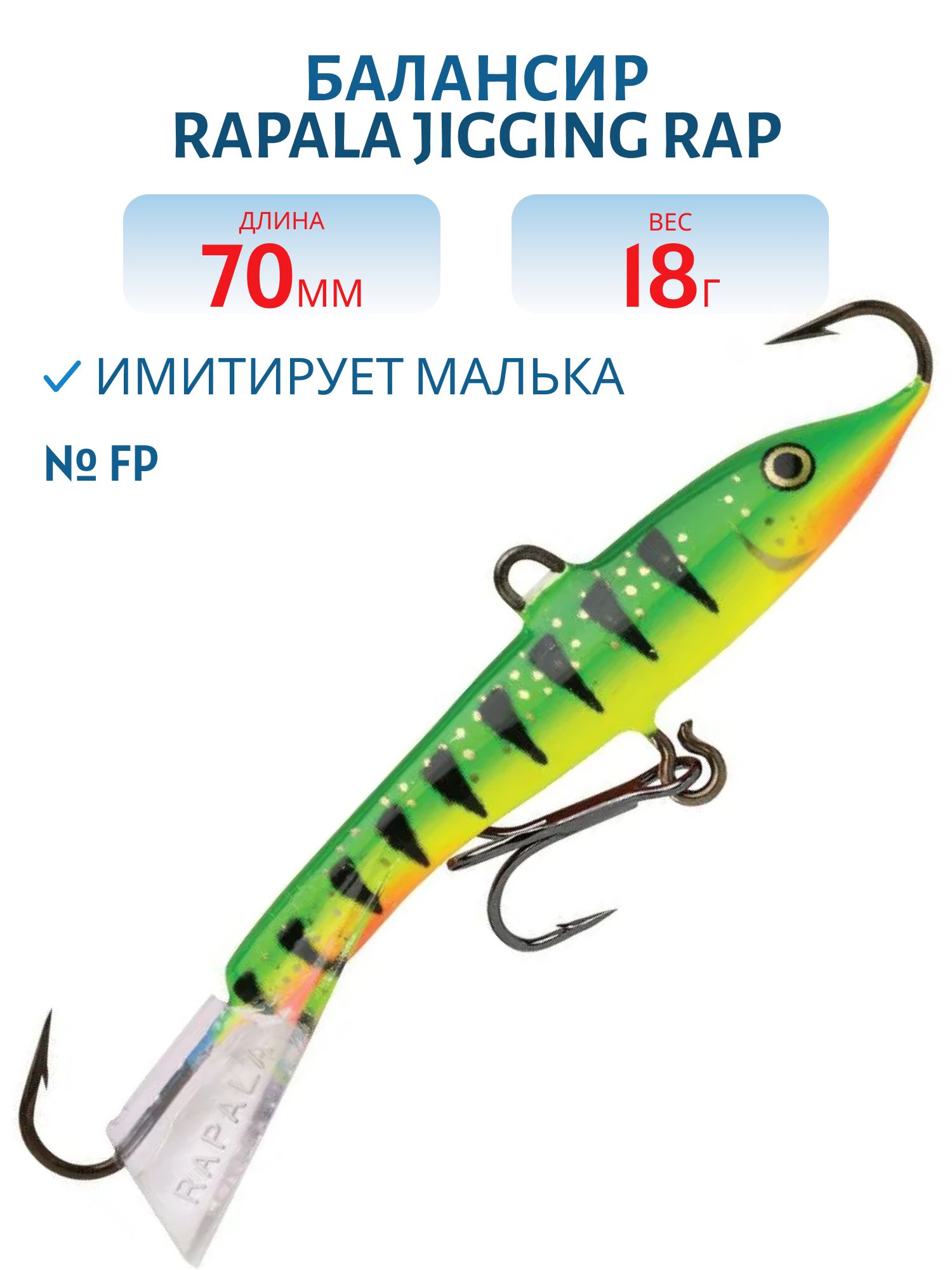 Балансир Rapala Jigging Rap 07 18 гр/FP
