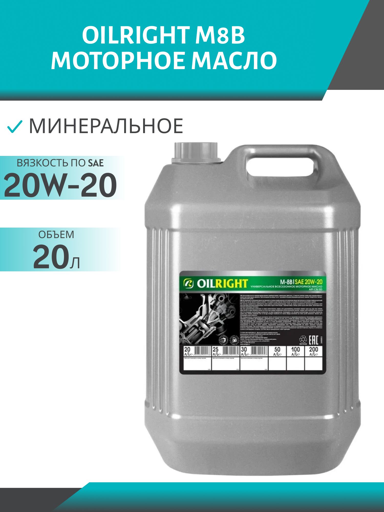 OILRIGHT М8В 20л моторное масло