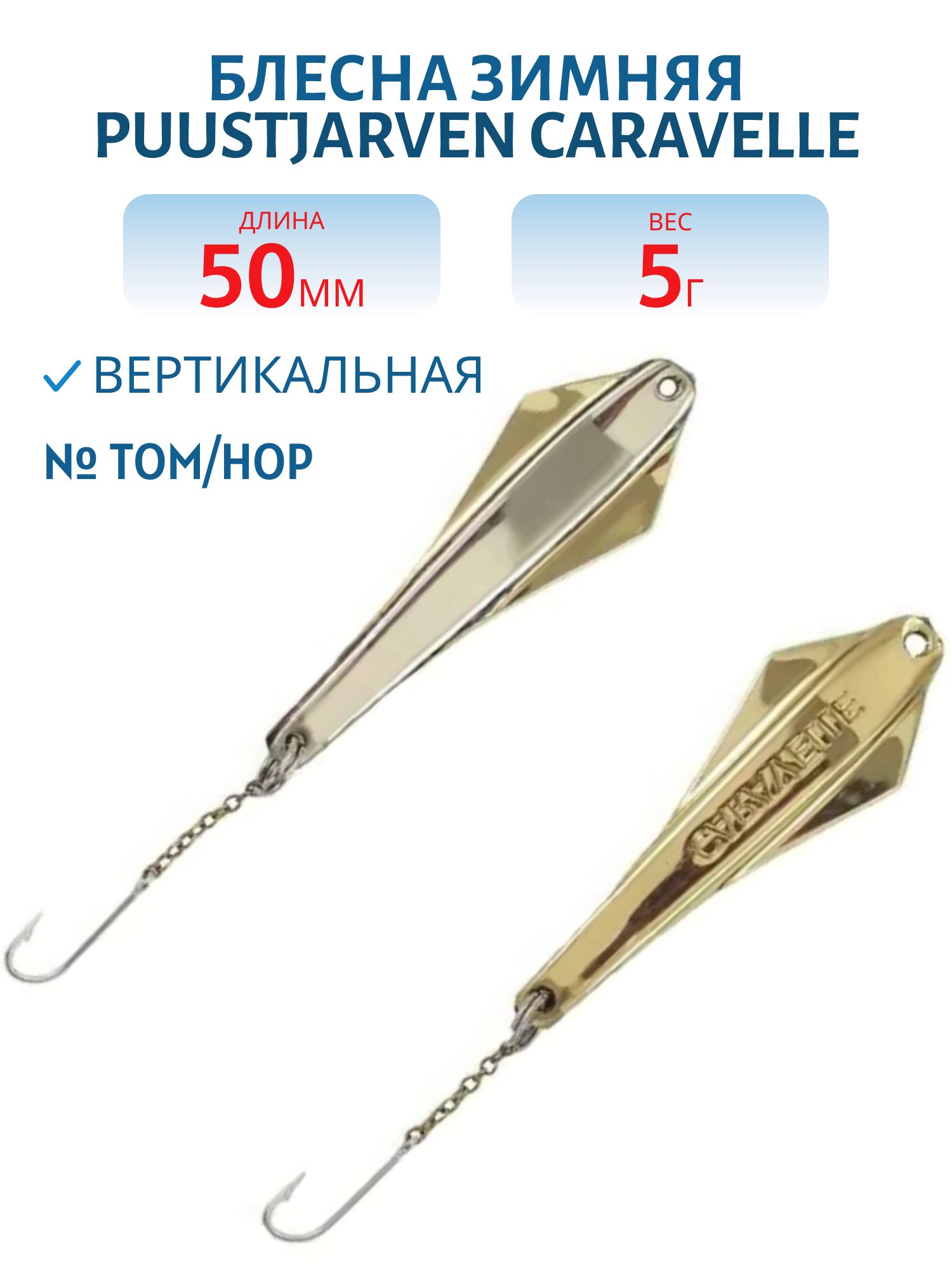 Блесна зимняя PUUSTJARVEN CARAVELLE 5 TOM/HOP