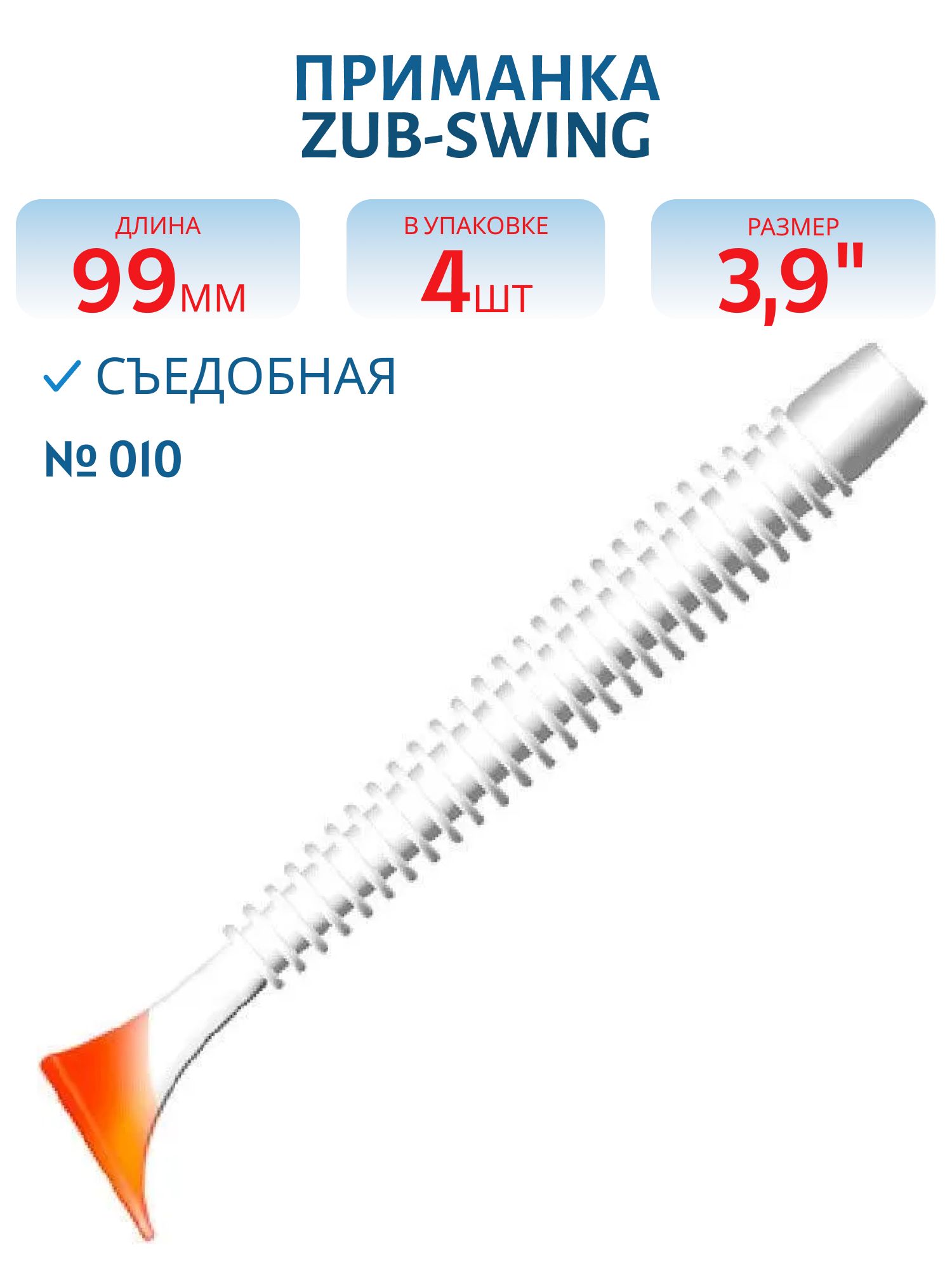 Приманка ZUB-SWING 99мм(4")-4шт,  (цвет 010) белое тело-красный хвост