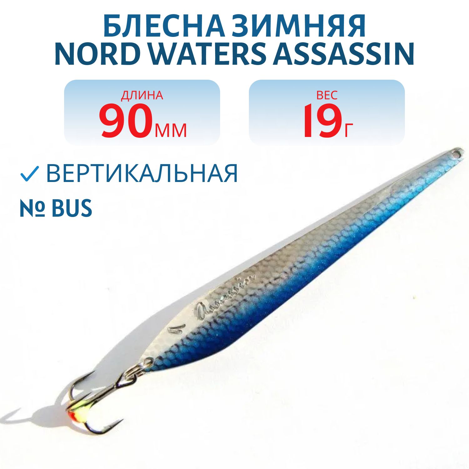 Блесна зимняя Assassin WAS090019BUS