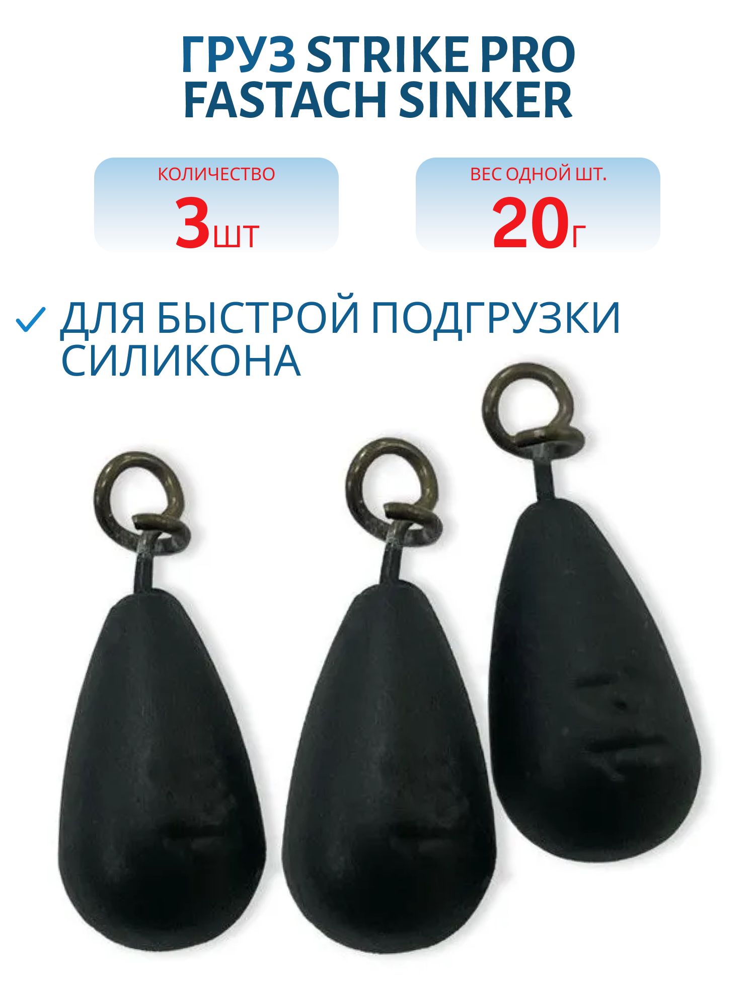 Груз Strike Pro Fastach Sinker для быстрой подгрузки силикона,  черный,  20гр 3шт