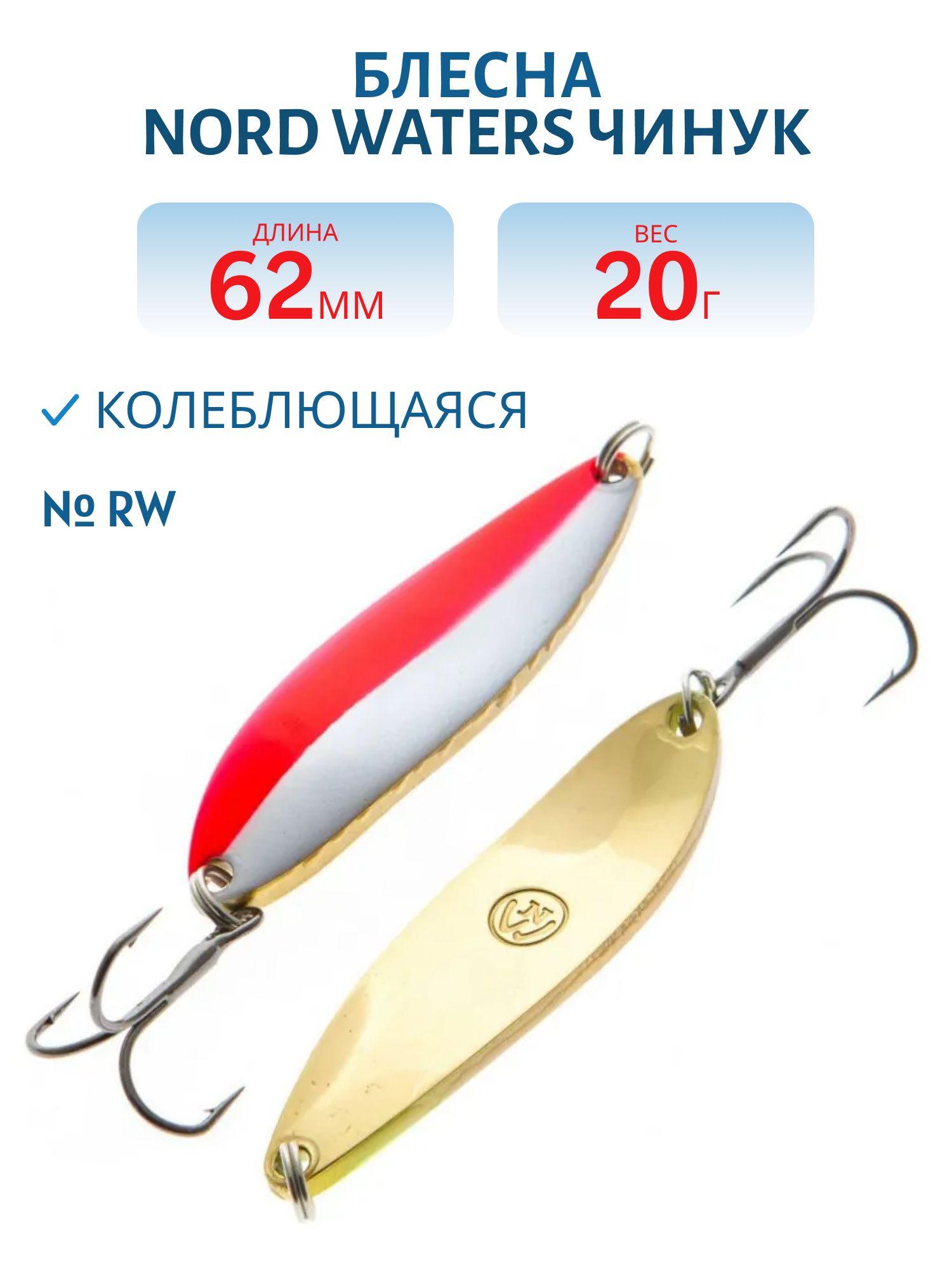 Блесна Чинук CH06202004RW