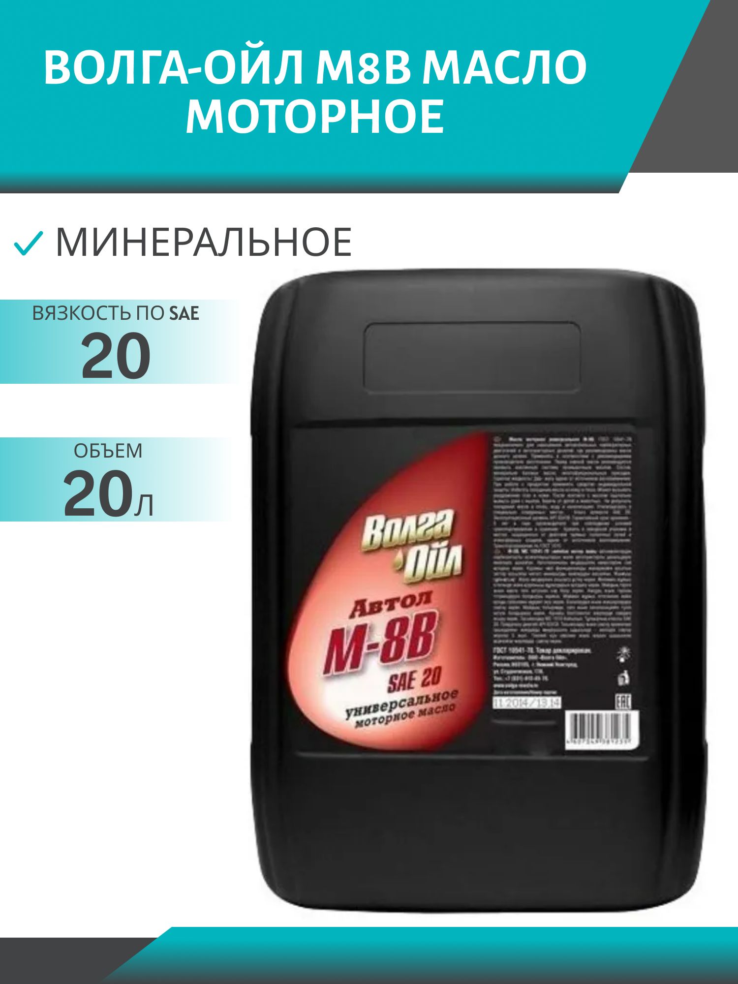 Волга-Ойл М8В 20л минеральное моторное масло