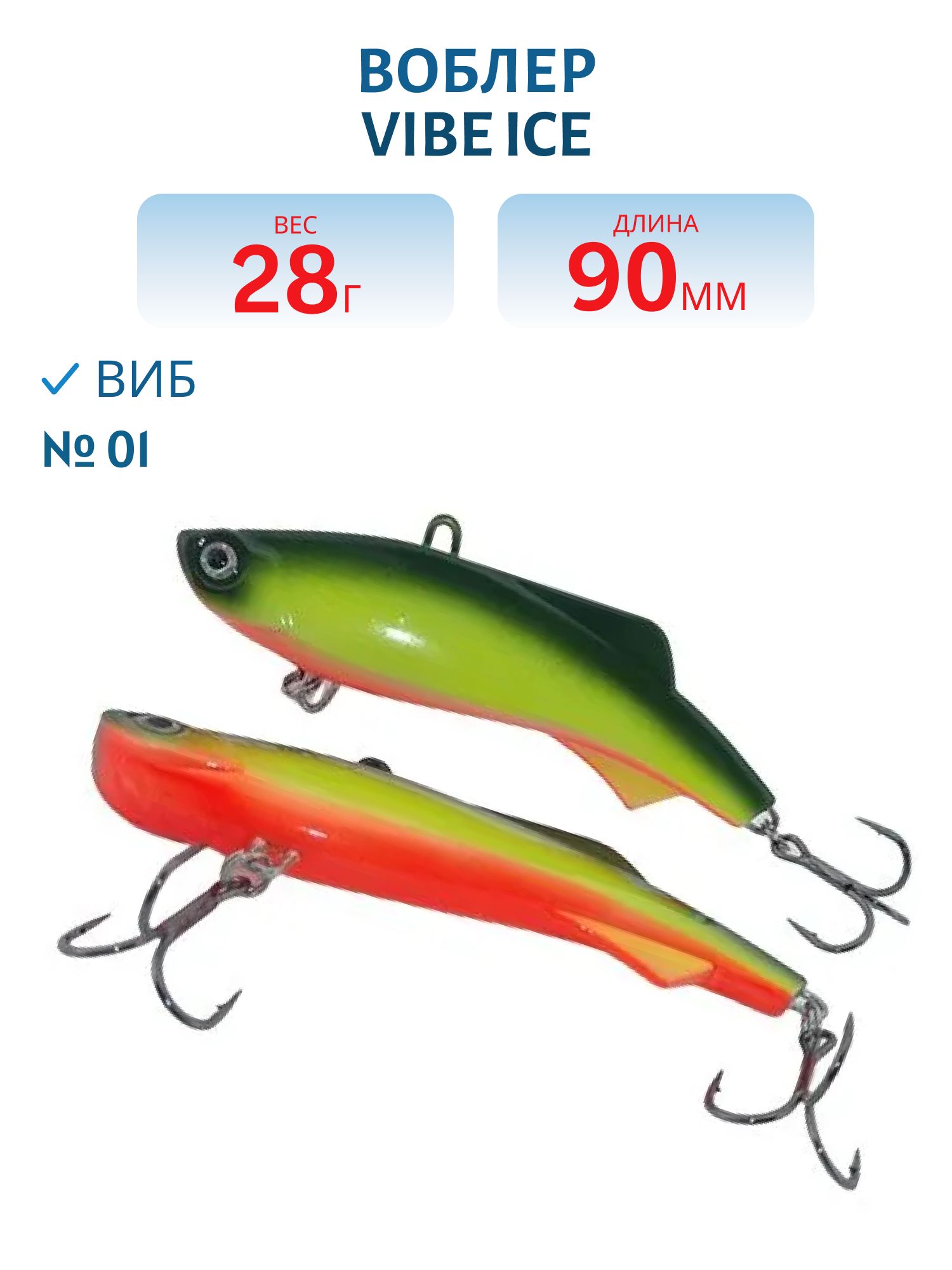 Виб Vibe ice 90мм,  28г,  цвет 01