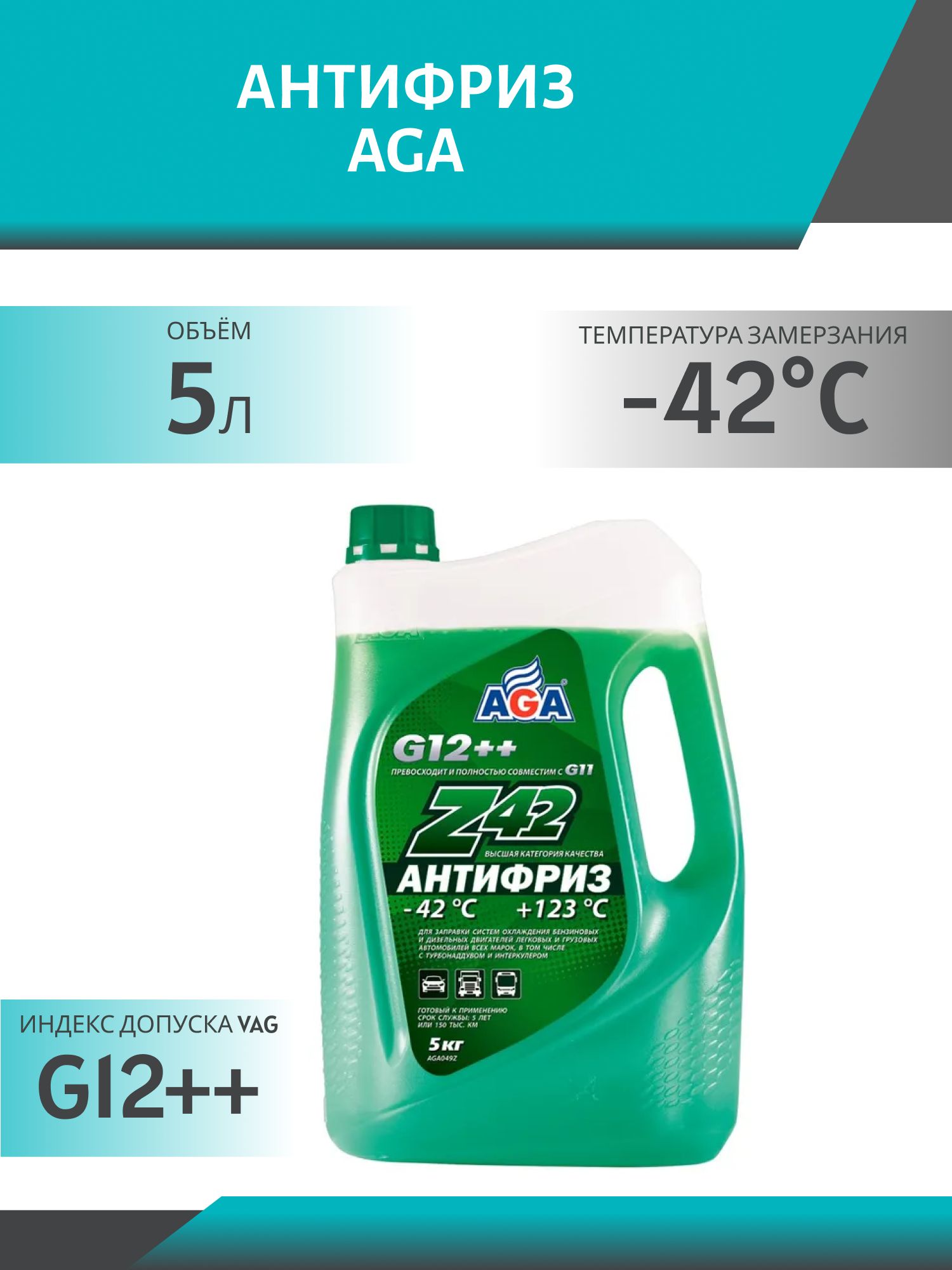 Антифриз AGA Z42 G-12++ 5 кг. зелёный