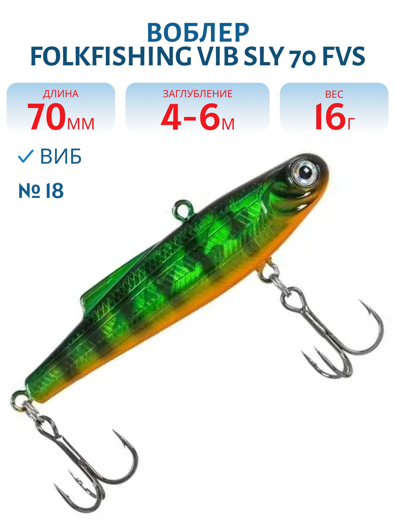 Воблер VIB Sly 70 FVS 18