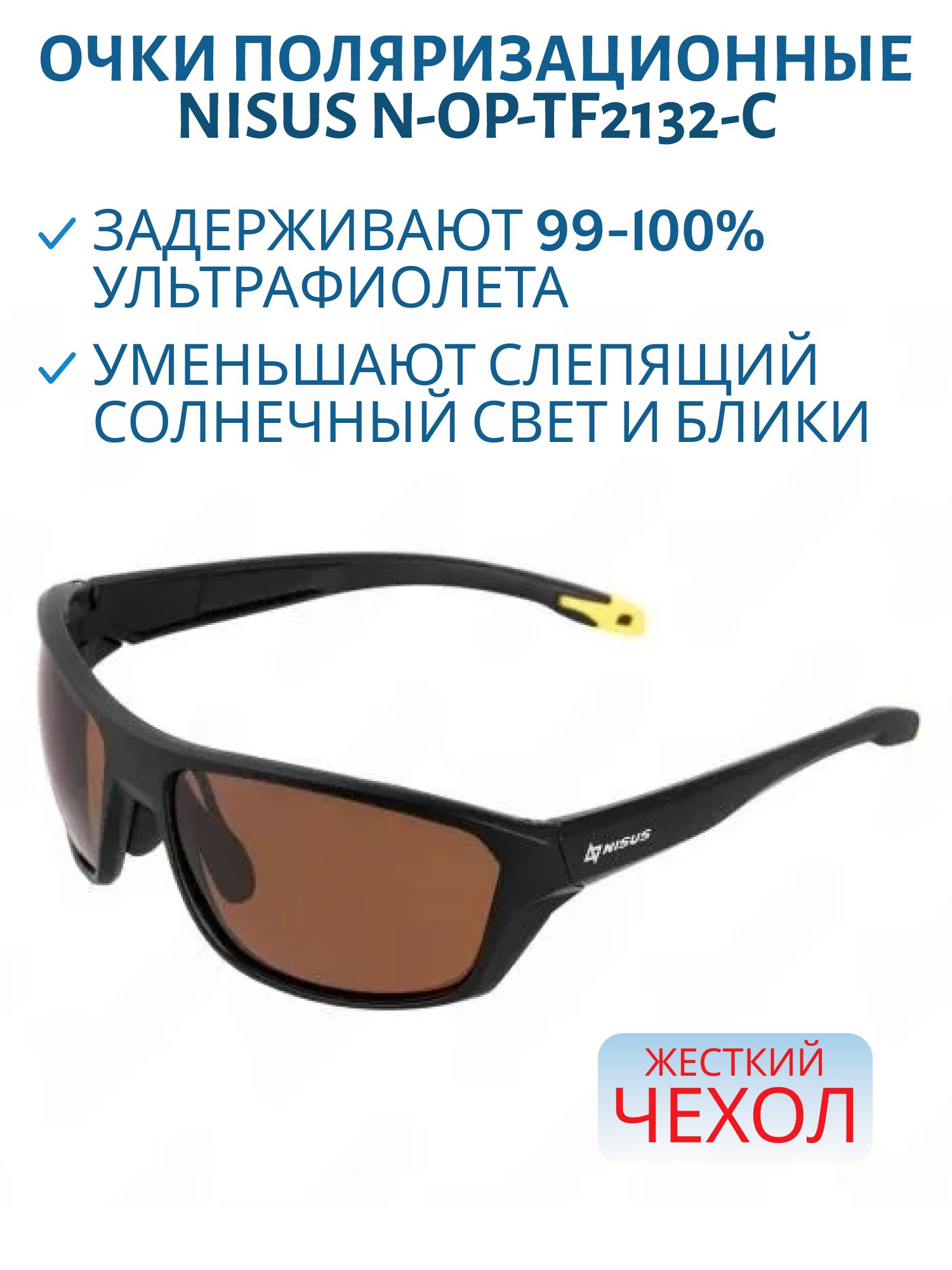 Очки поляризационные в жестком чехле (коричневый) (N-OP-TF2132-C) Nisus