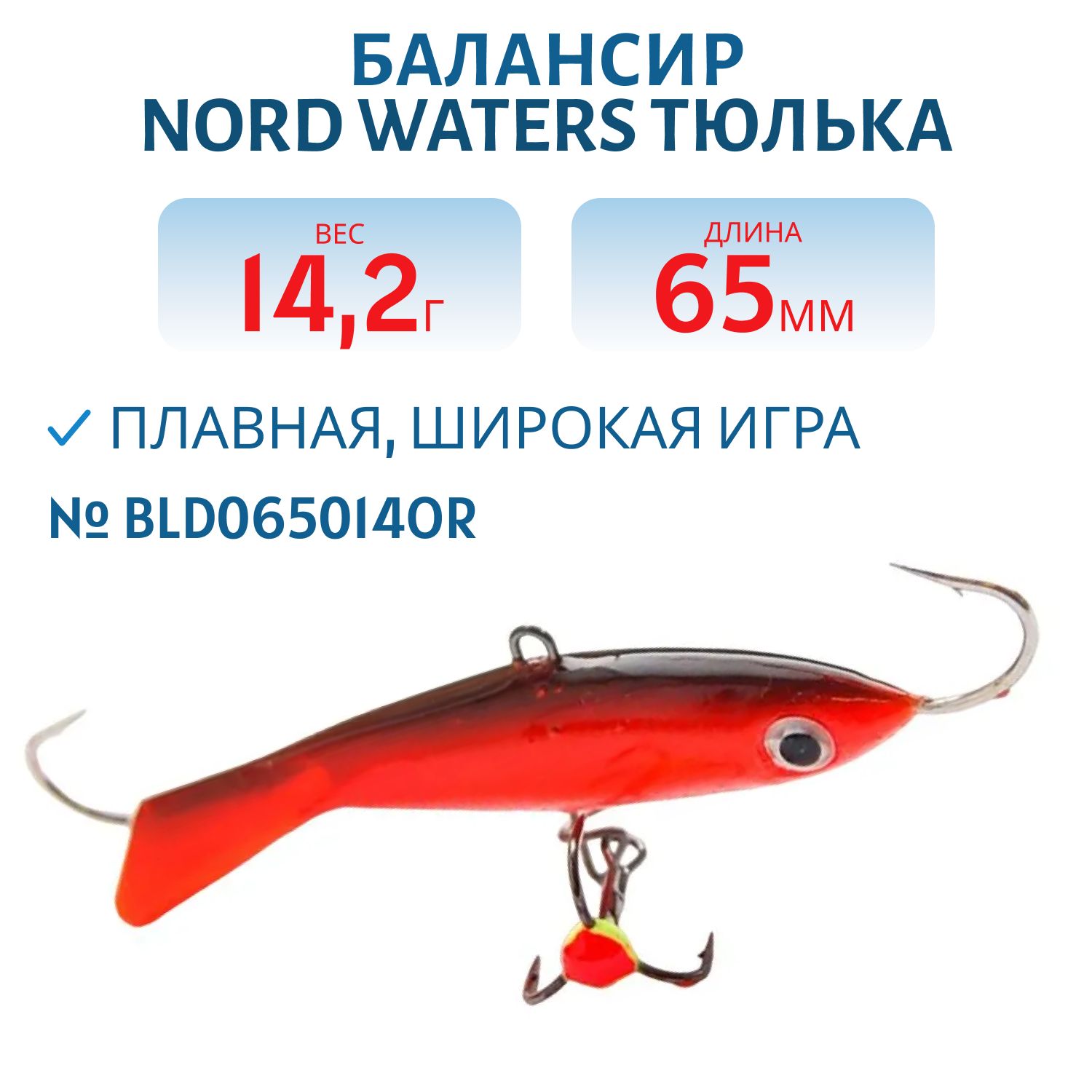 Балансир Тюлька 65мм/14, 2 гр BLD065014OR