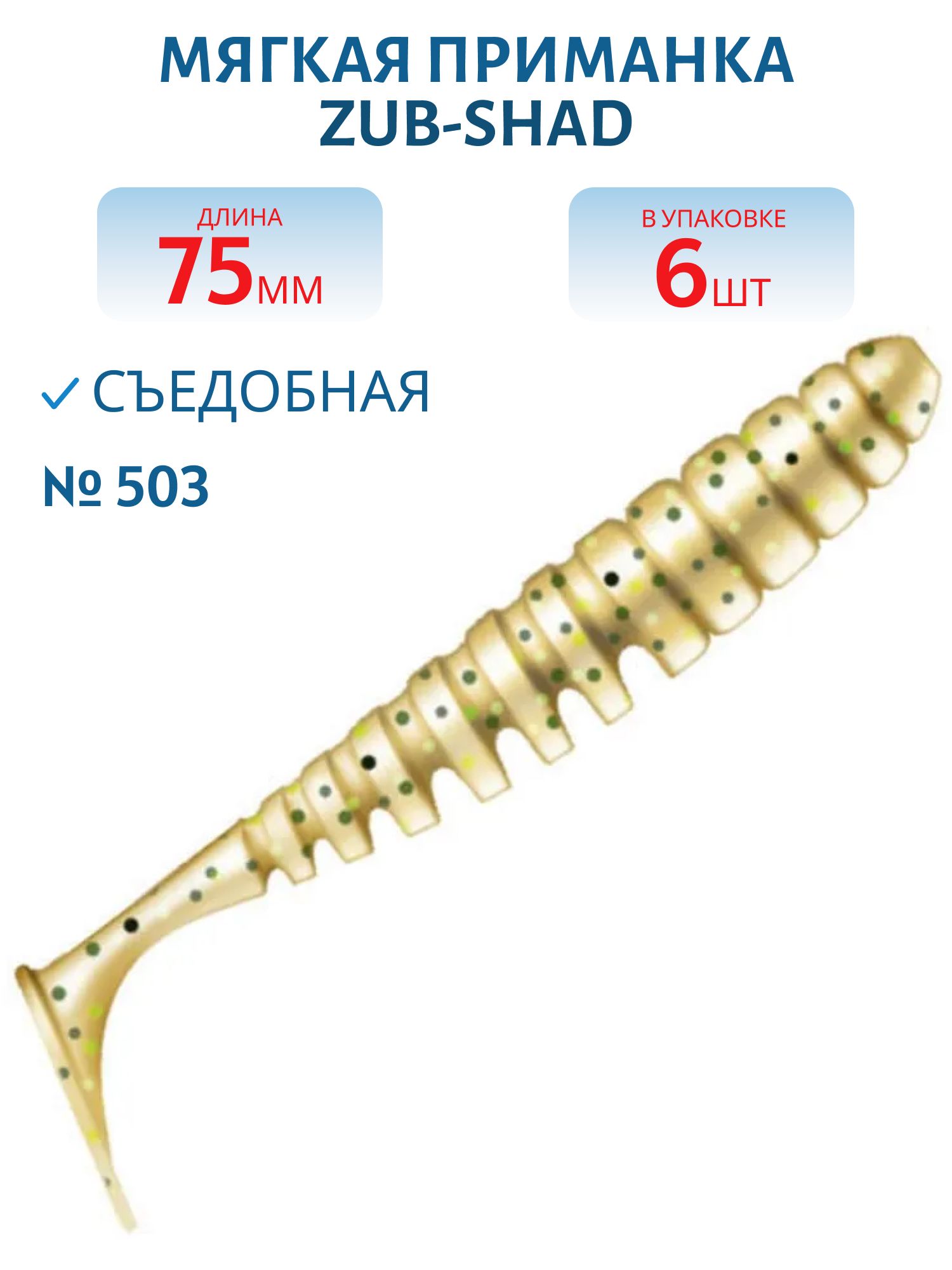 Приманка ZUB-SHAD 75мм-6шт,  (цвет 503) коричневый с блестками