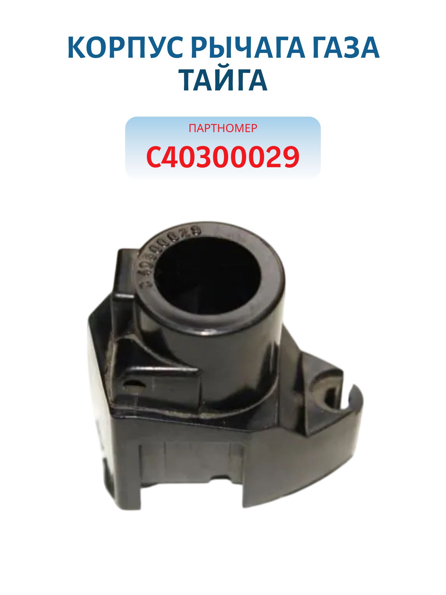 Корпус рычага газа Тайга С40300029