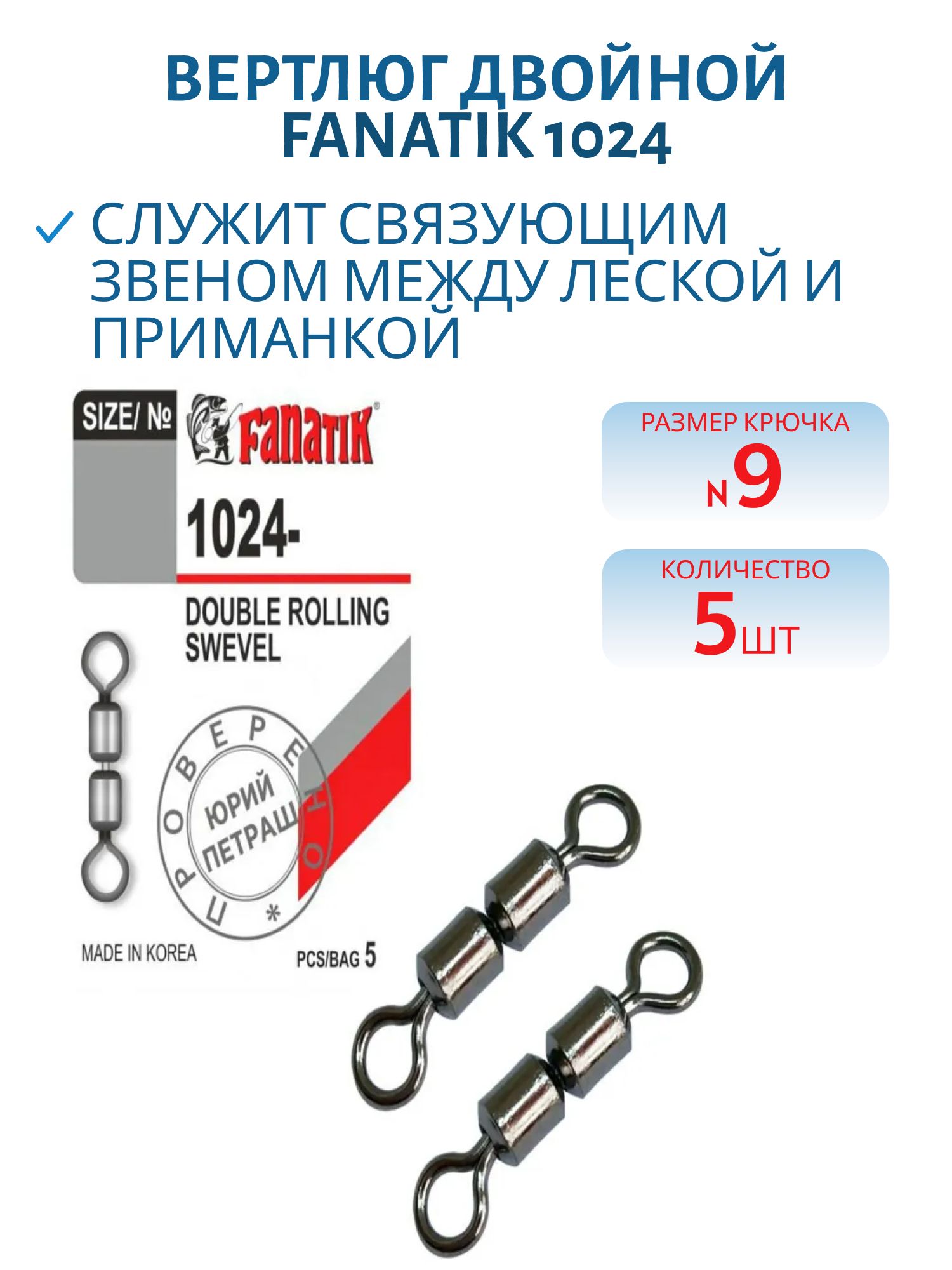 Вертлюг двойной FANATIK 1024 №9 (5)