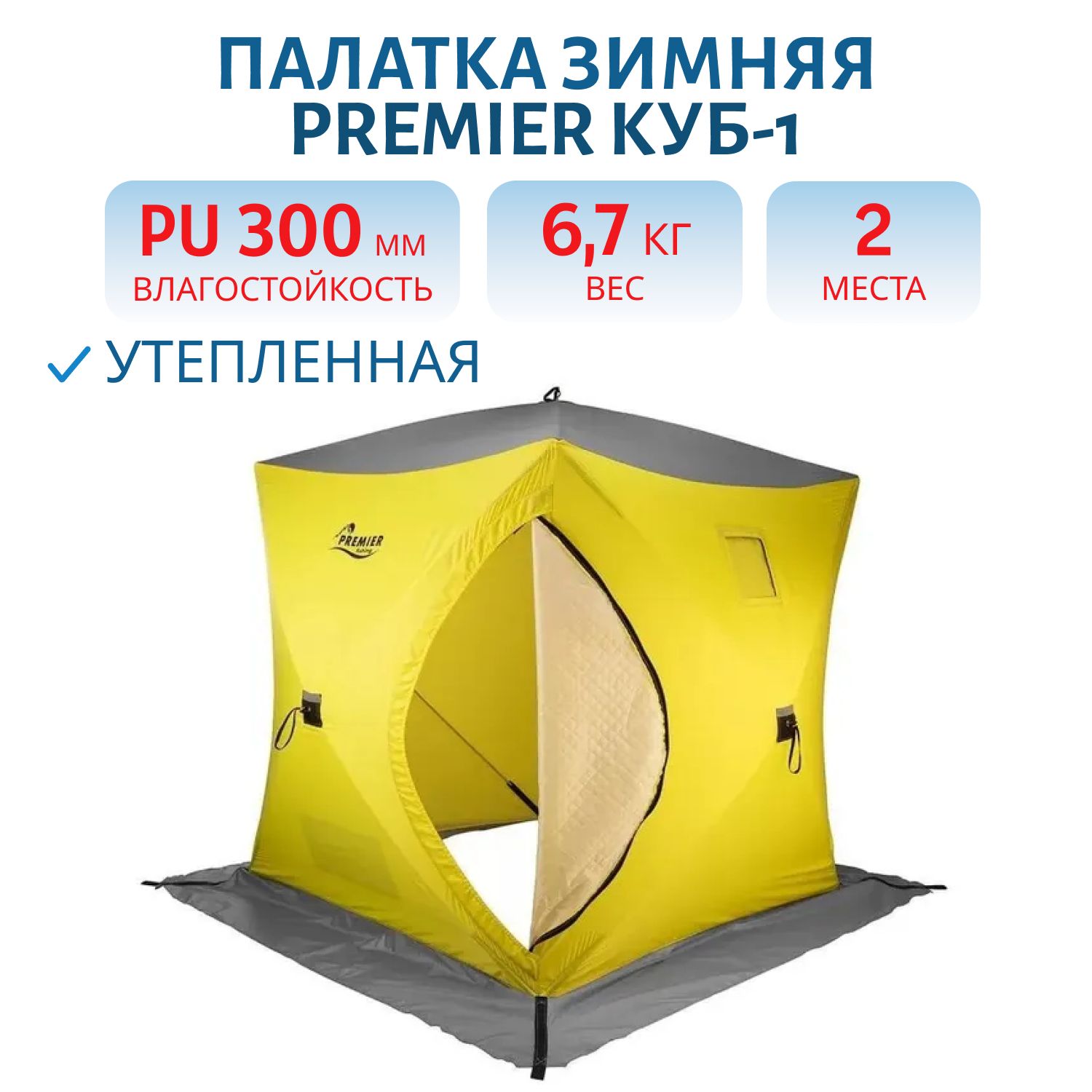 Палатка зимняя утепленная Куб-1 желтый/серый (PR-WFSCI-150YG) PREMIER