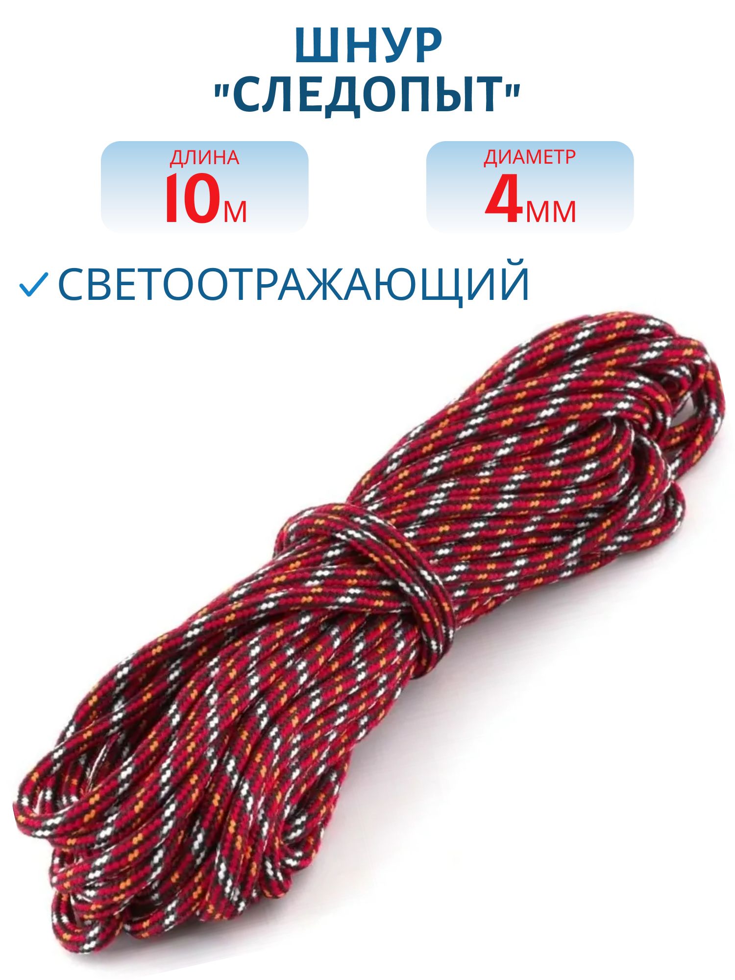 Шнур светоотражающий "СЛЕДОПЫТ",  d-4 мм,  L-10 м,  красный-оранжевый-черный 
