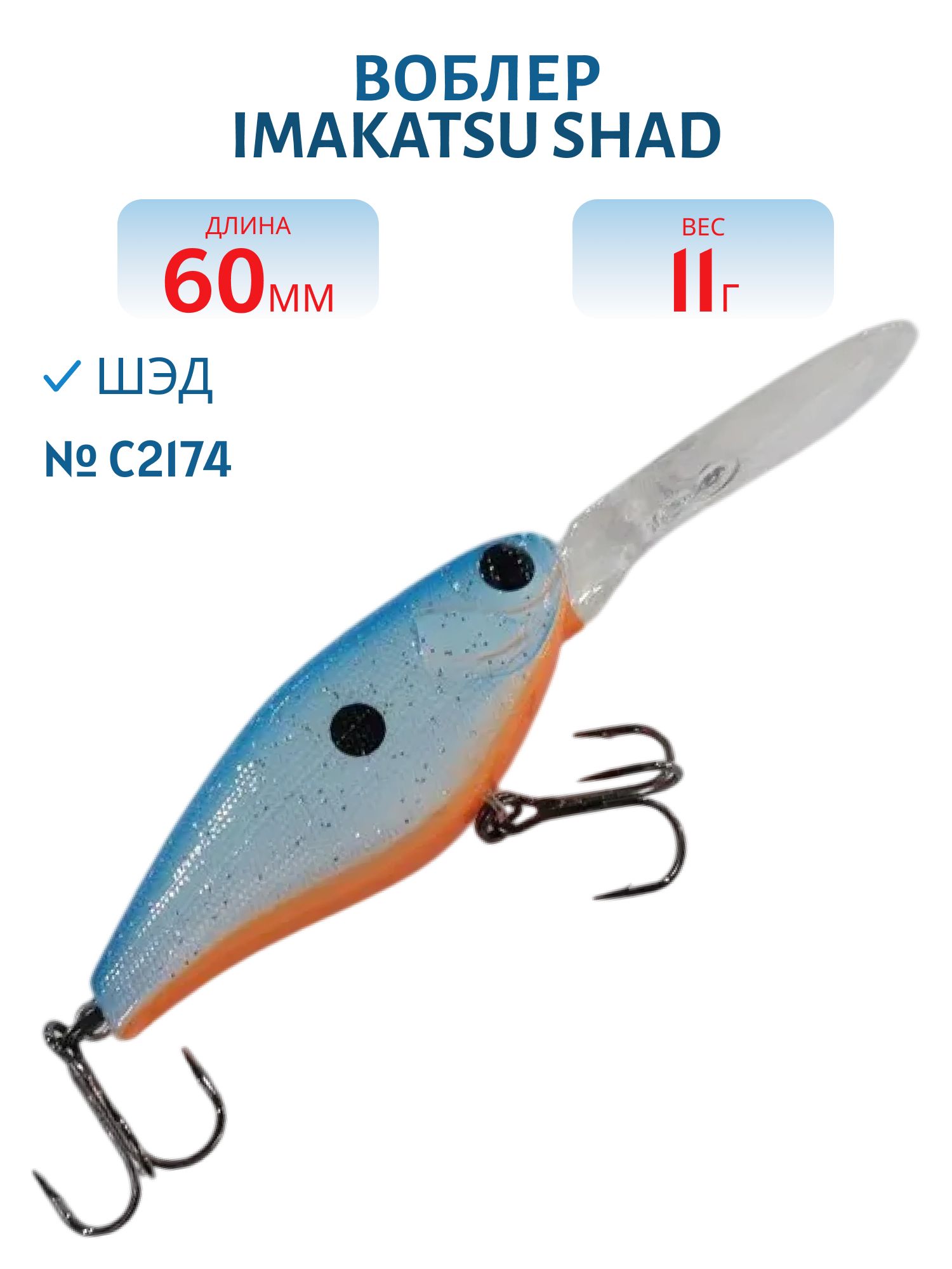 Воблер IMAKATSU SHAD 200 C2174