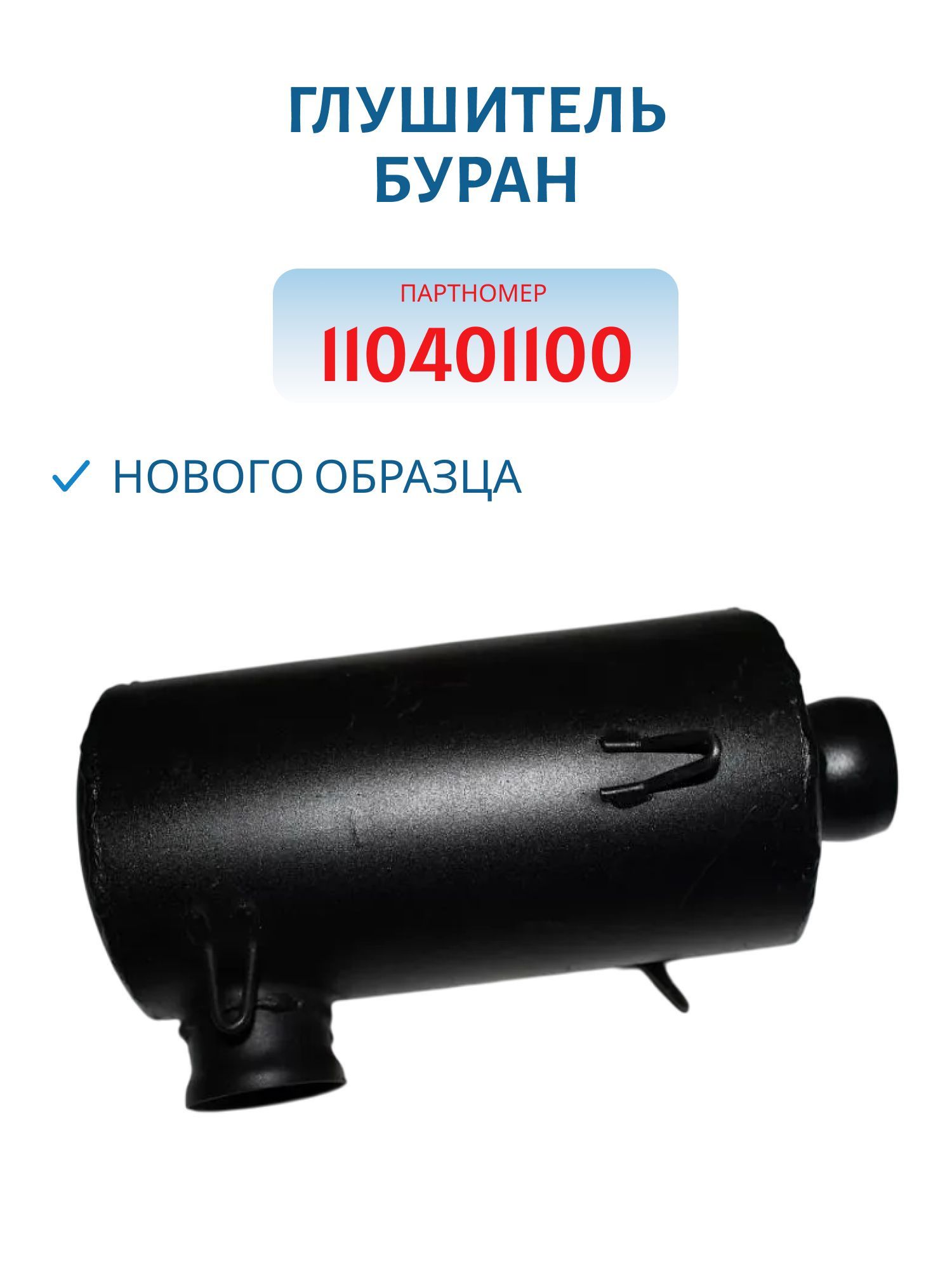 Глушитель нового образца Буран 110401100/119801190