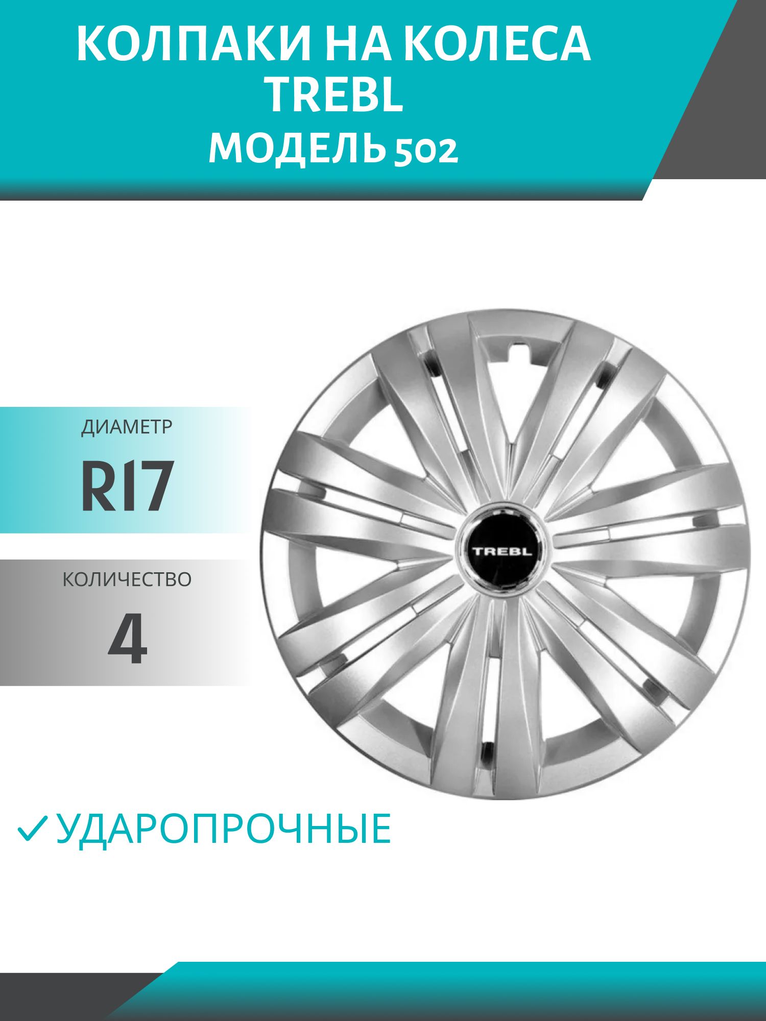 Колпаки колеса R17 гибкие,  ударопрочные TREBL (модель 502) (4шт.к-т)