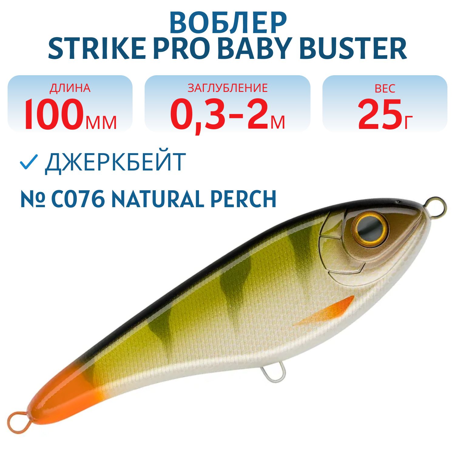 Воблер Джеркбейт Strike Pro Baby Buster, 100 мм, 25 гр, Загл. 0,3м.-2,0м., Нейтральный, цвет: C076 Natural Perch, (EG-050#C076F)