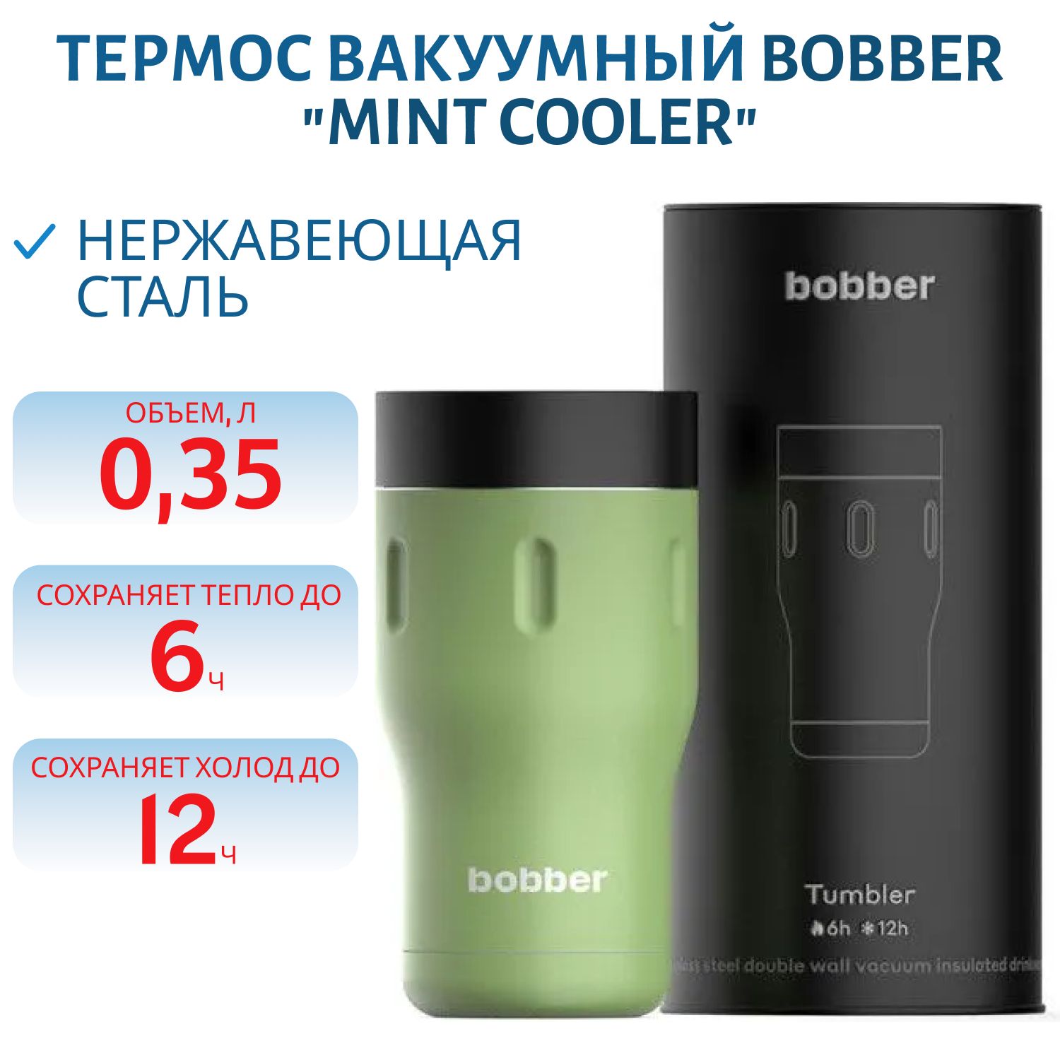 Термос Bobber Tumbler-350 Mint Cooler (0, 35л.)