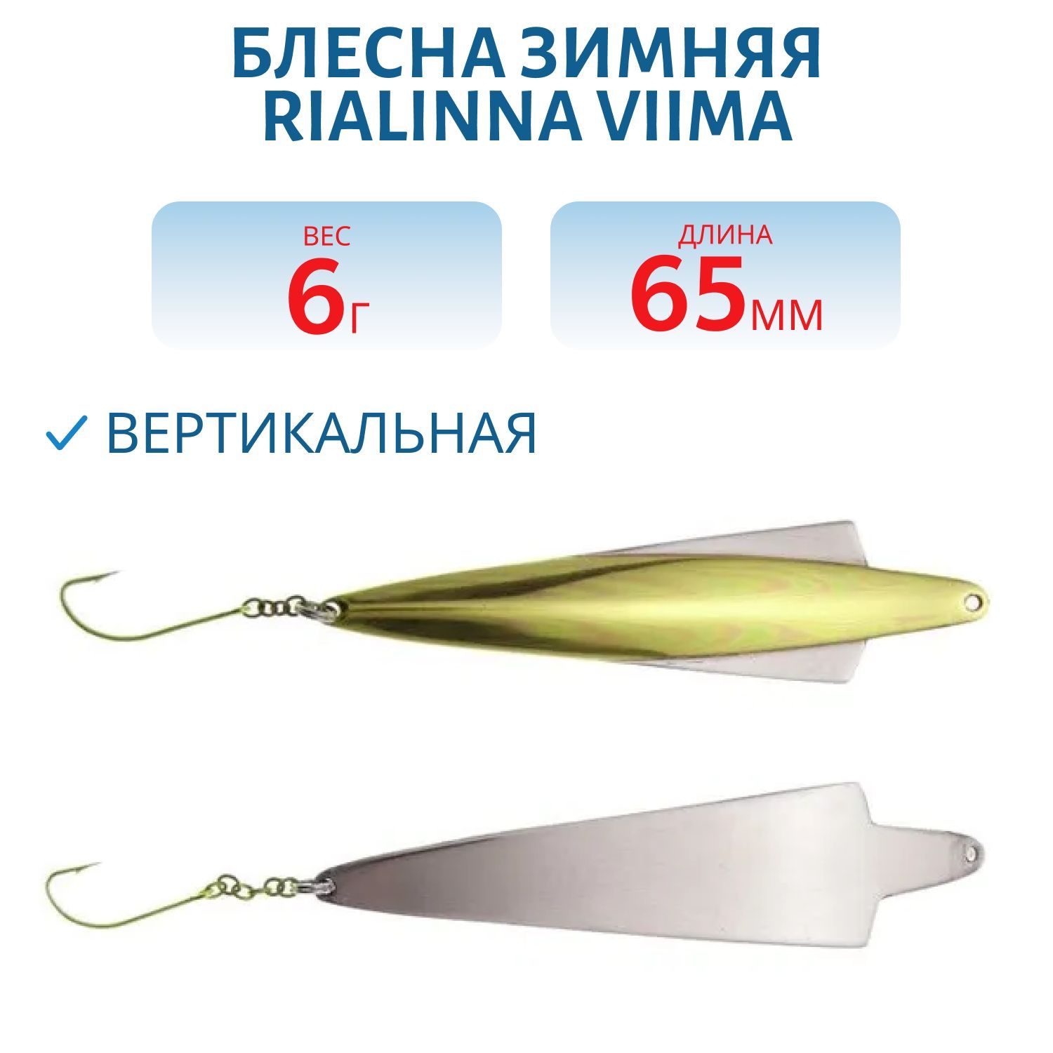 Блесна зимняя RIALINNA VIIMA 6, 5/6гр. MES/HOP латунь/серебро