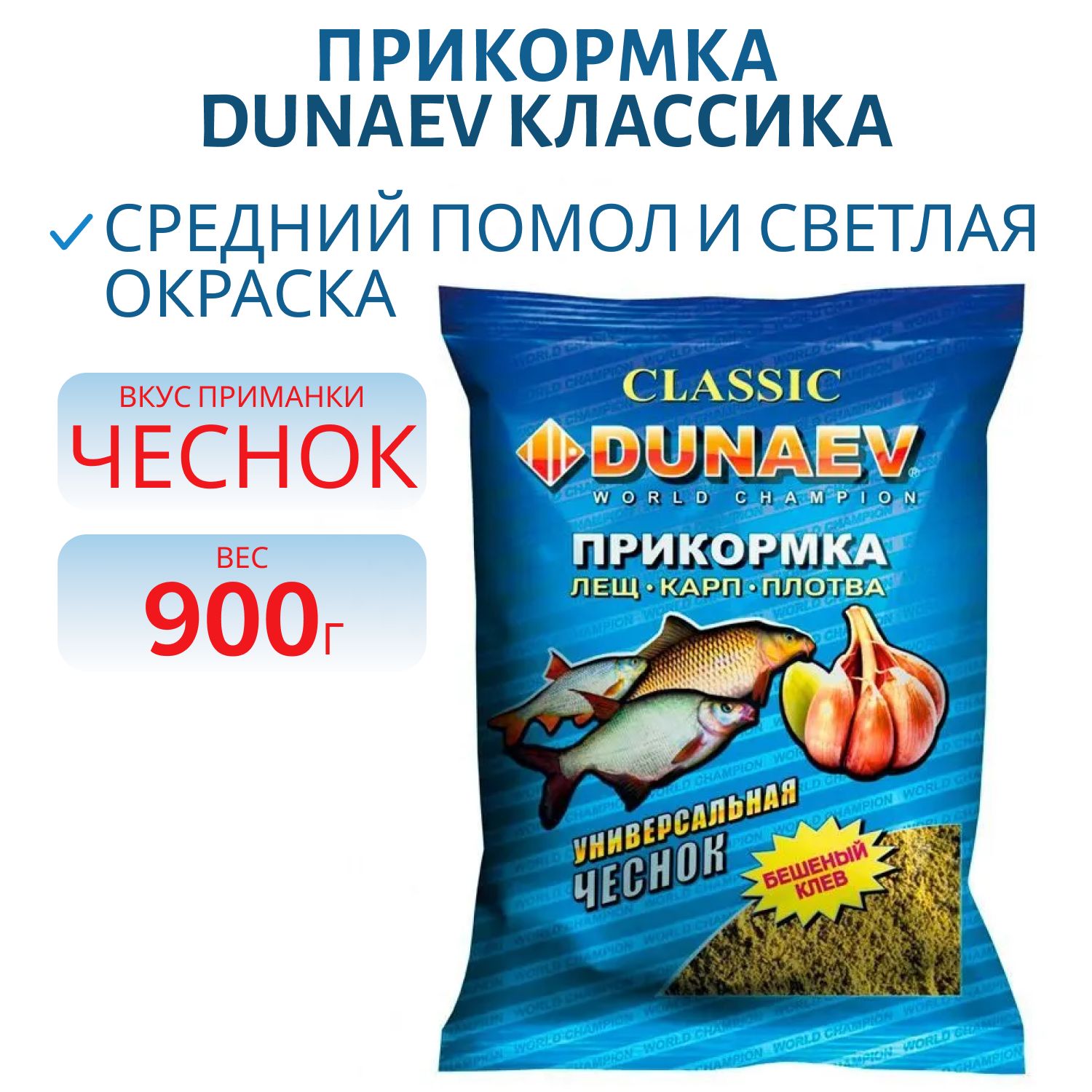 Прикормка "DUNAEV КЛАССИКА" 0.9кг Универсальная Чеснок  