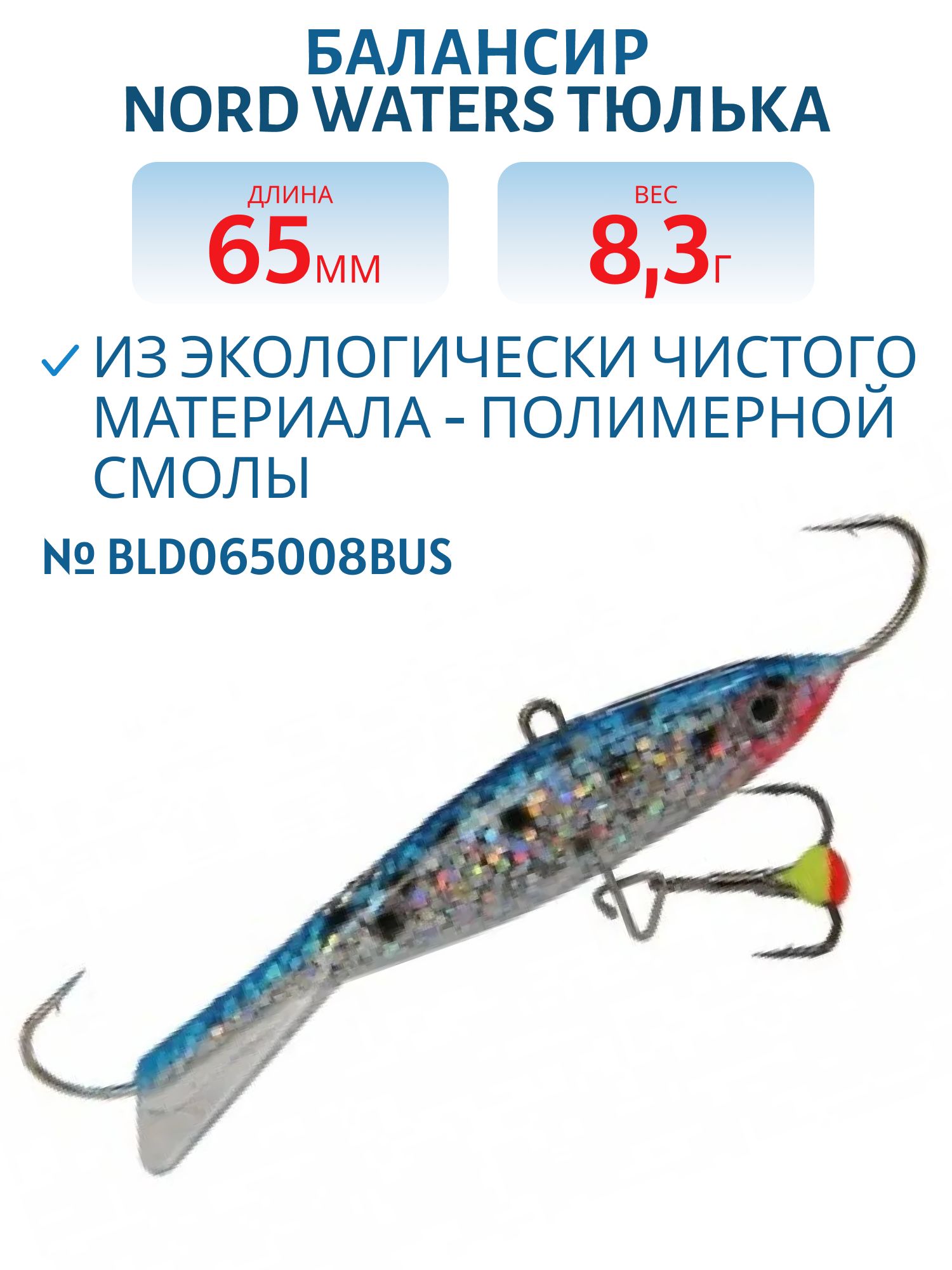 Балансир Тюлька 65мм/8, 3гр BLD065008BUS