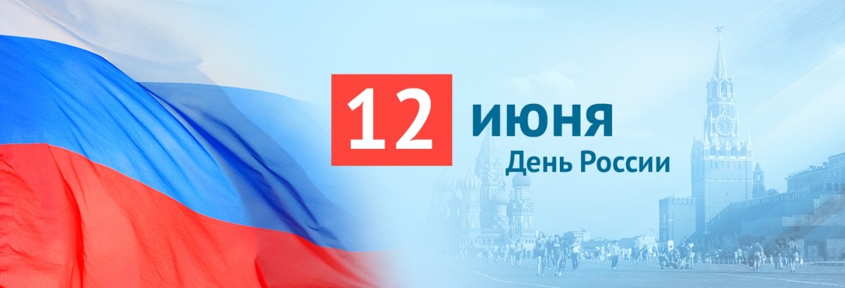 C Днем России!