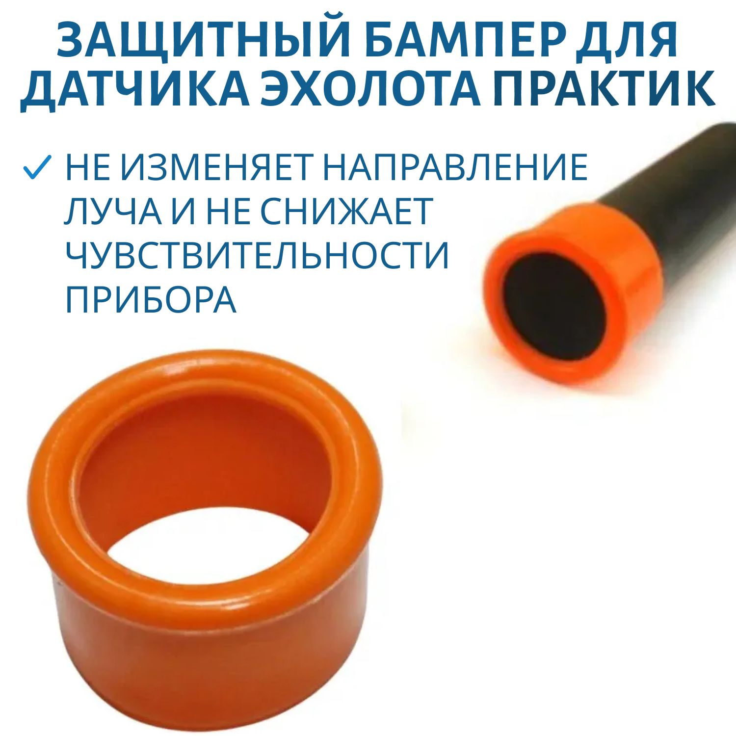 Защитный бампер для датчика эхолота Практик (оранжевый)