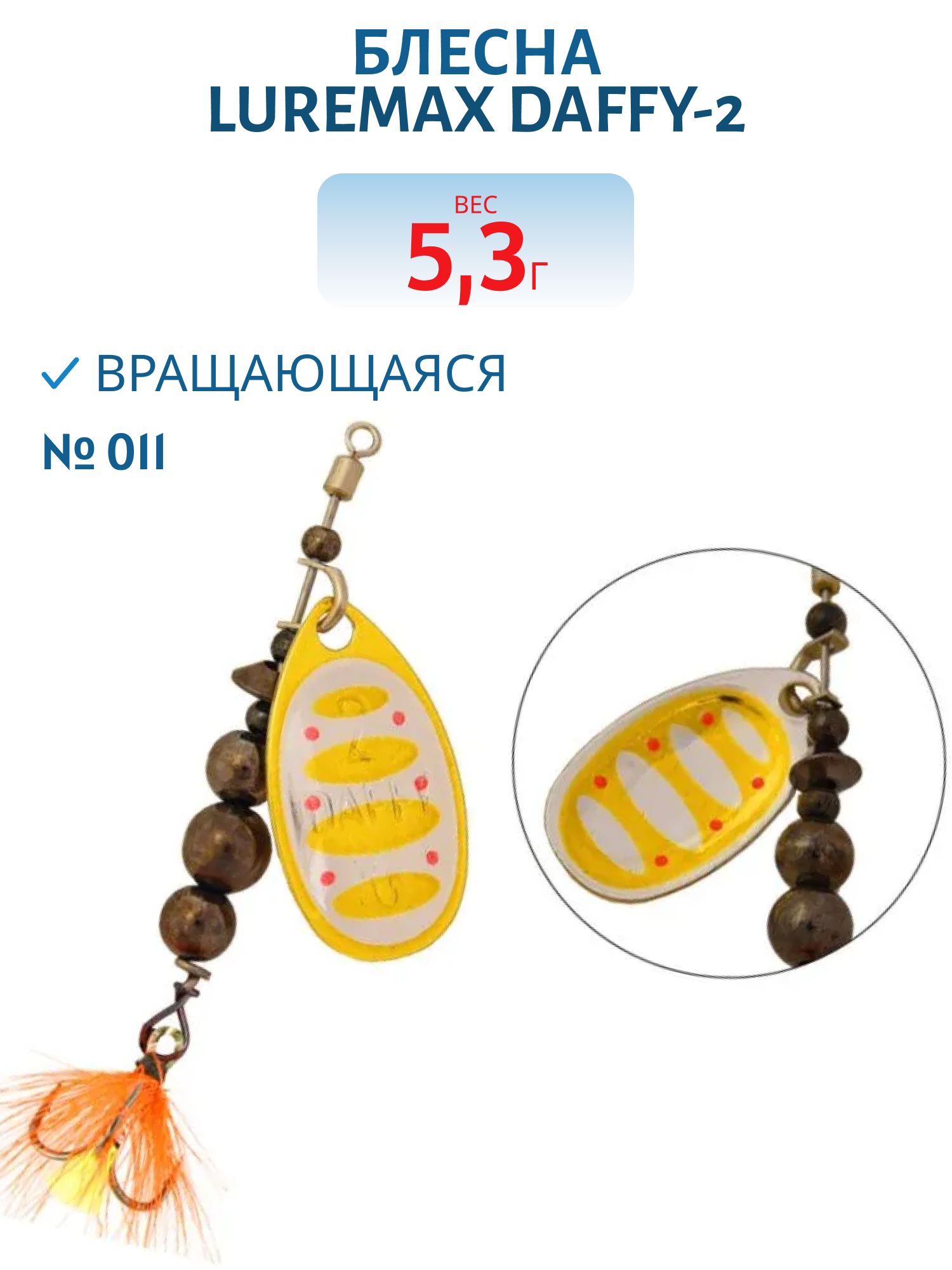 Блесна вращающаяся LureMax Daffy-2 5, 3гр. 011