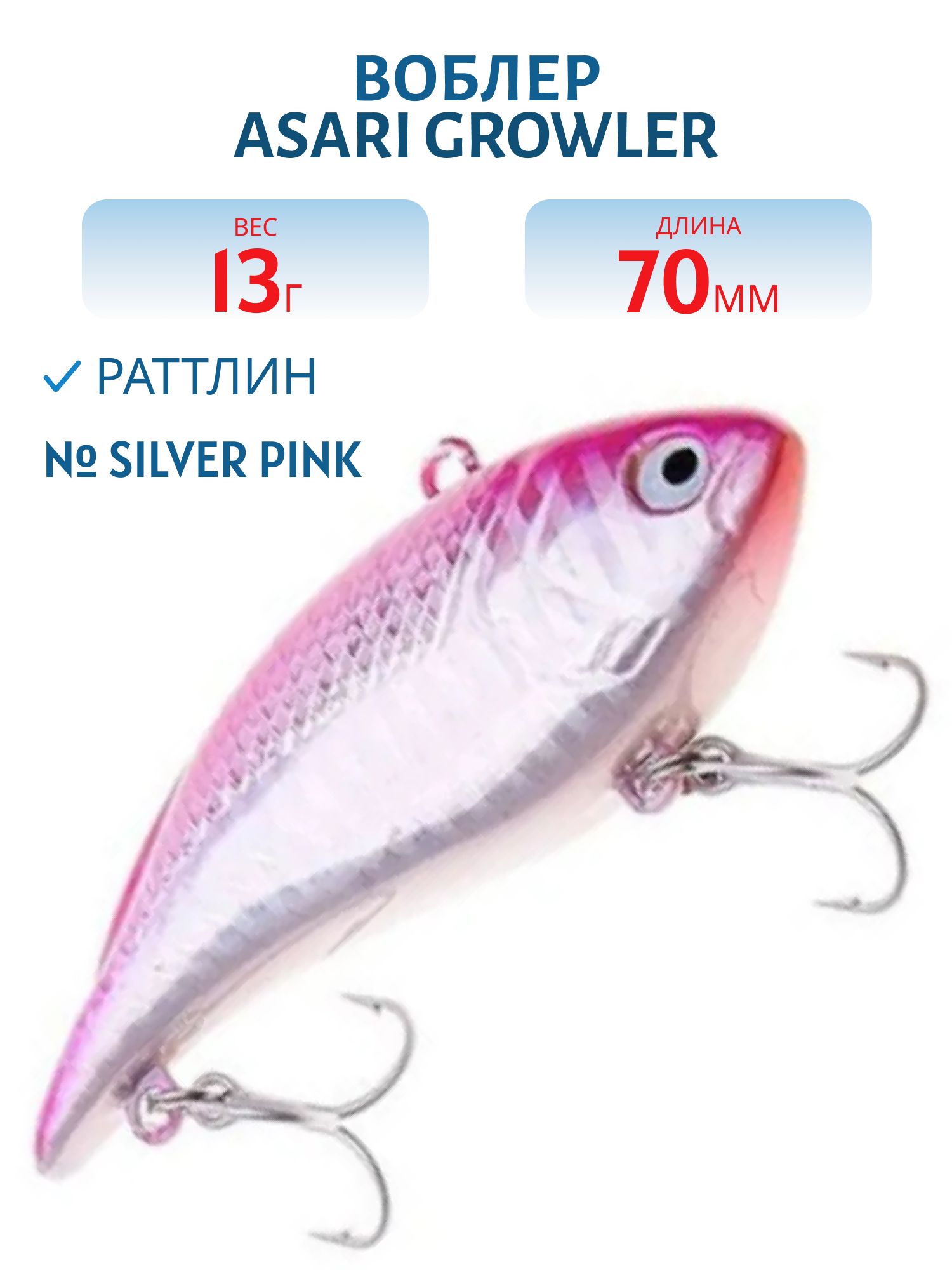 Раттлин ASARI Growler 13гр (#Silver pink)