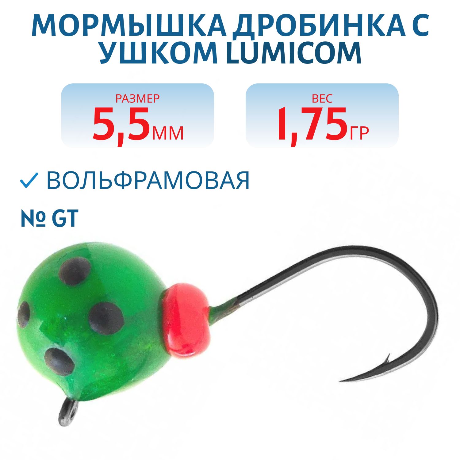 Мормышка вольфрамовая ДРОБИНА С УШКОМ (обмазка-точки) (5, 5мм/1.75гр/ Gt) Lumicom