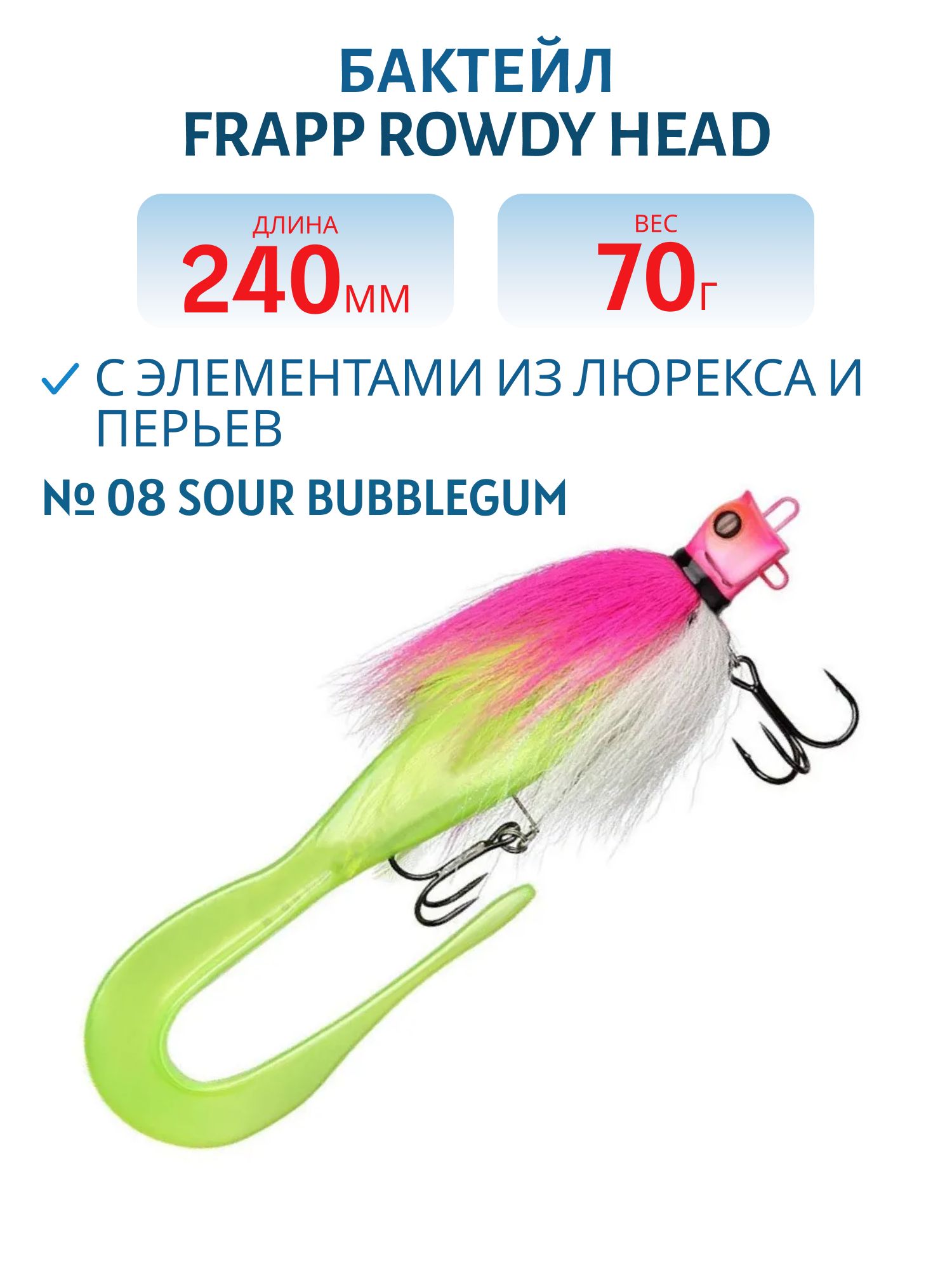 Бактейл FRAPP Rowdy Head #08 Sour Bubblegum