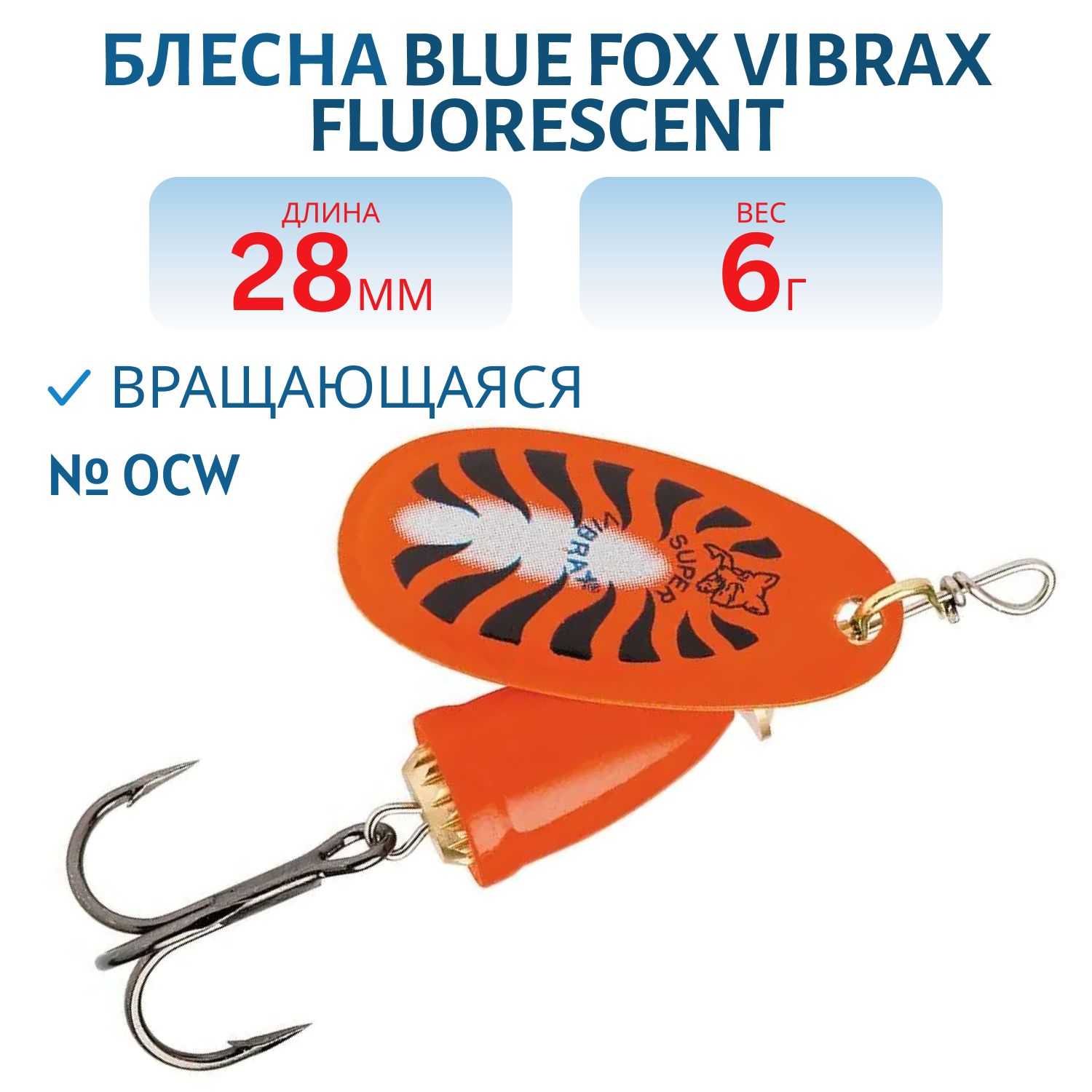 Блесна вращающаяся BLUE FOX Vibrax Fluorescent 2 /OCW/ 6 гр.