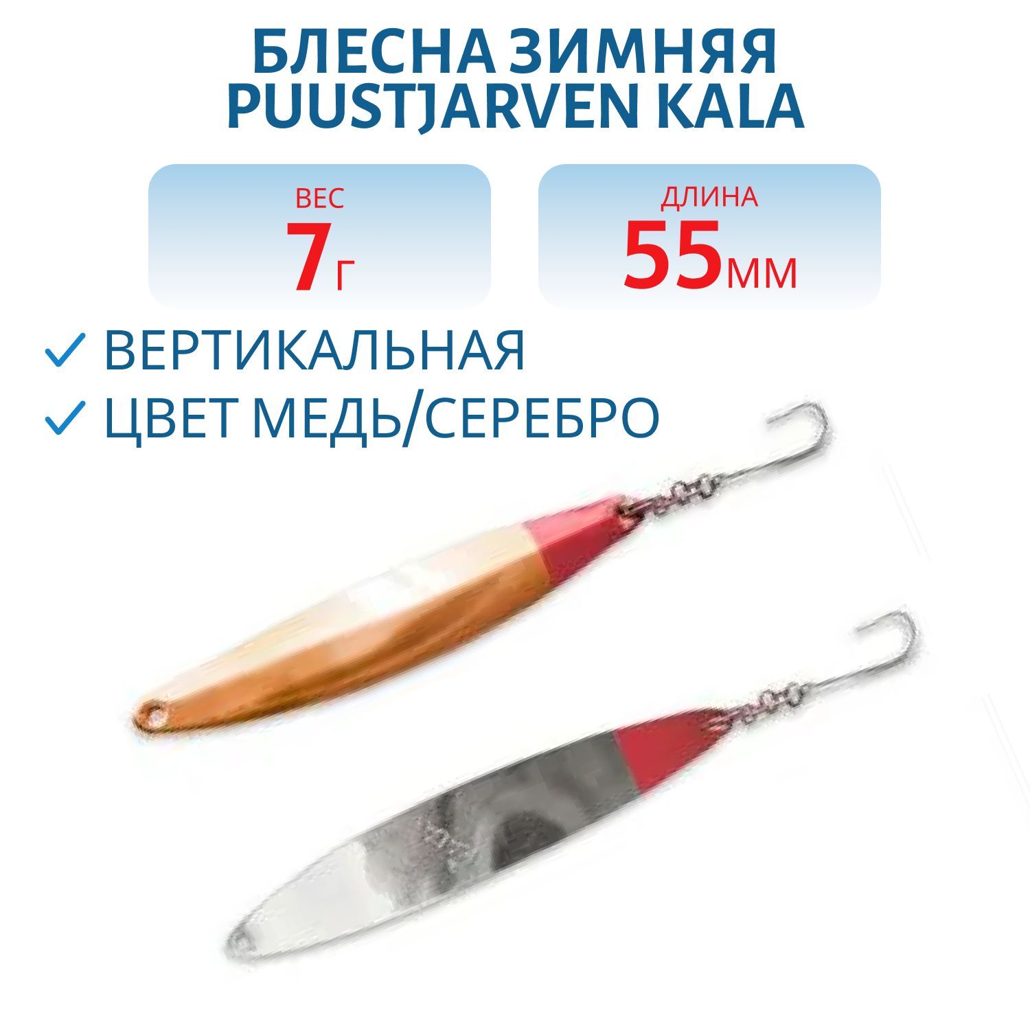 Блесна зимняя PUUSTJARVEN KALA 5, 5/7гр. KUP/HOP медь/серебро