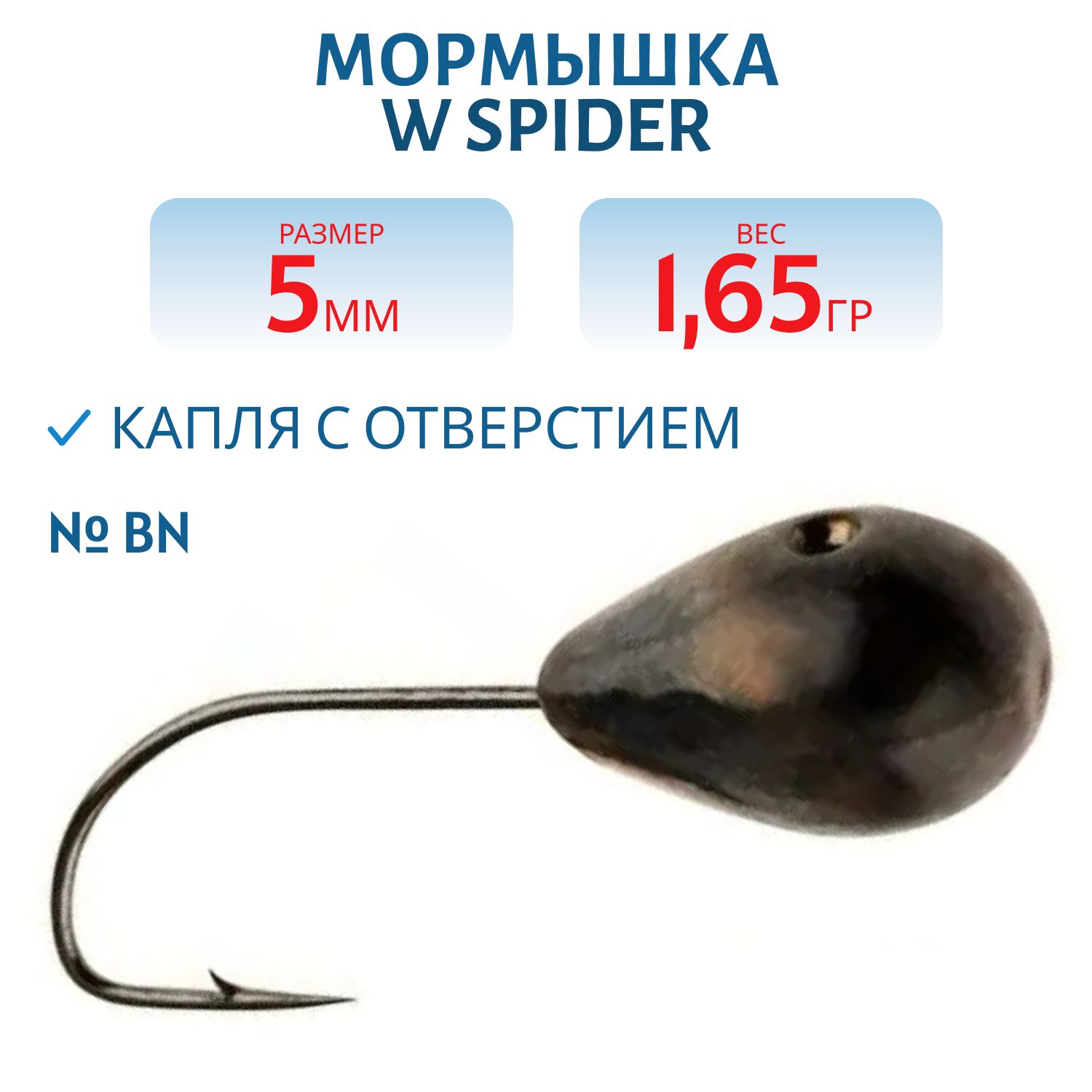Мормышка W Spider Капля с отверстием 5, 0 мм 1, 65 гр. Bn