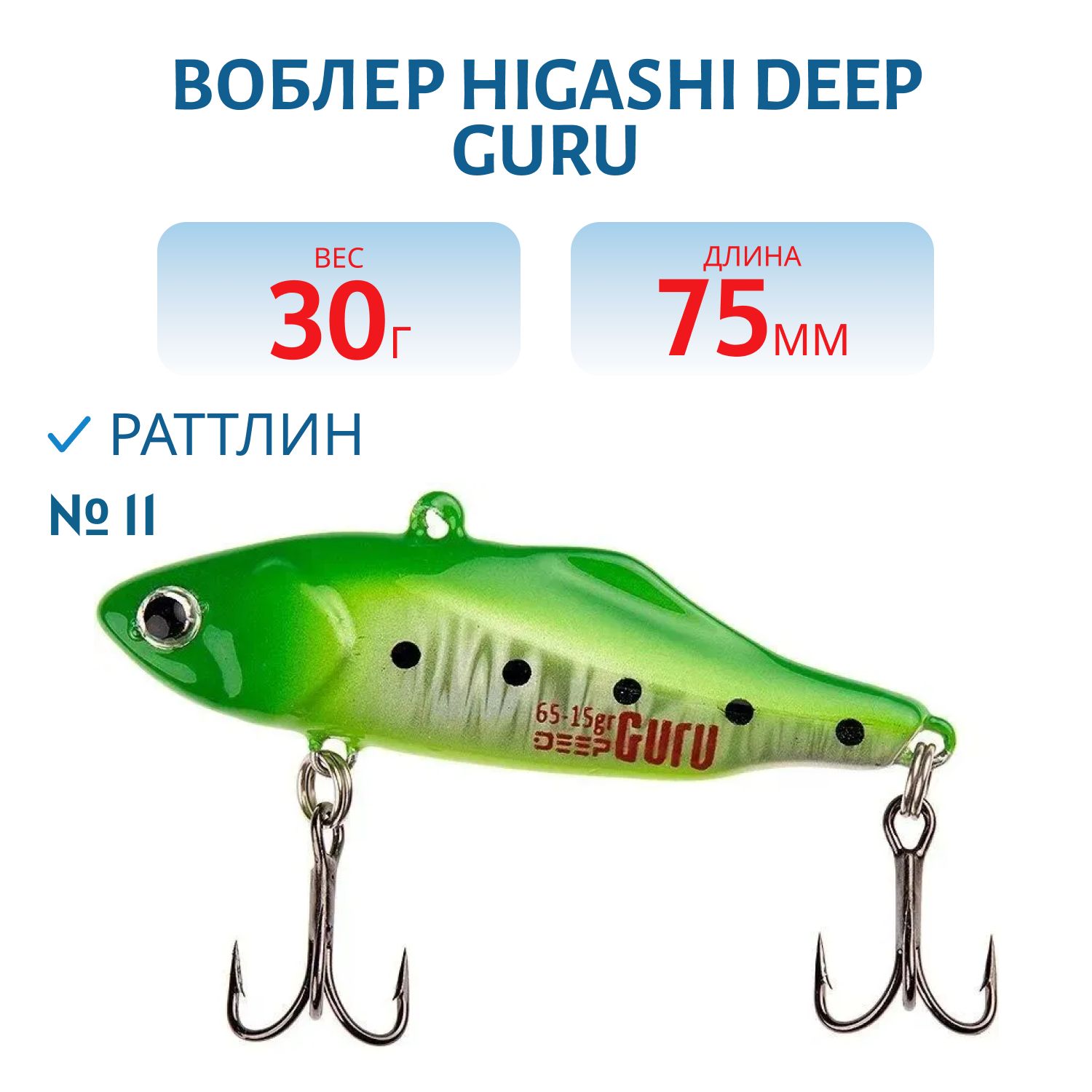 Раттлин HIGASHI Deep Guru 30гр. (#11)