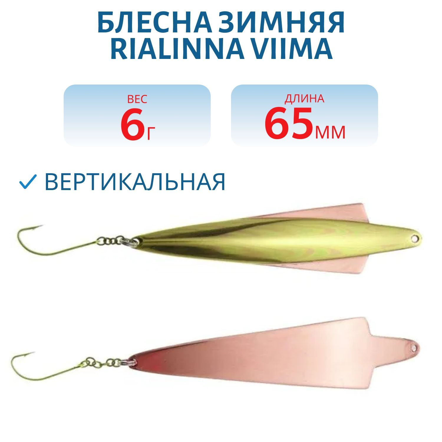 Блесна зимняя RIALINNA VIIMA 6, 5/6гр. MES/KUP латунь/медь