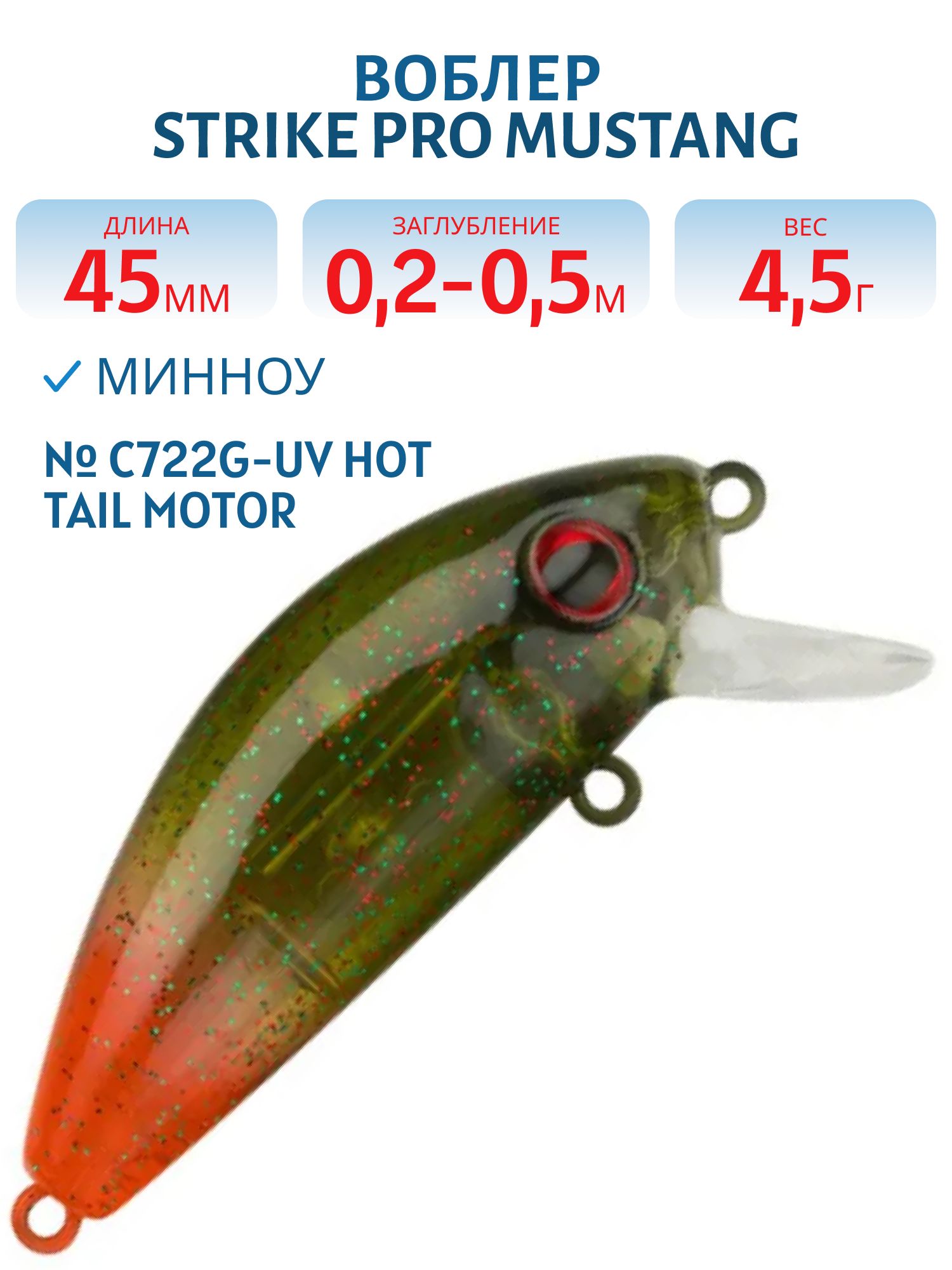 Воблер Минноу Strike Pro Mustang Minnow 45,  45 мм,  4, 5 гр,  Загл. 0, 2м.-0, 5м.,  Плавающий,  цвет: C722G-UV Hot Tail Motoroil UV,  (MG-002F#C722G-UV)