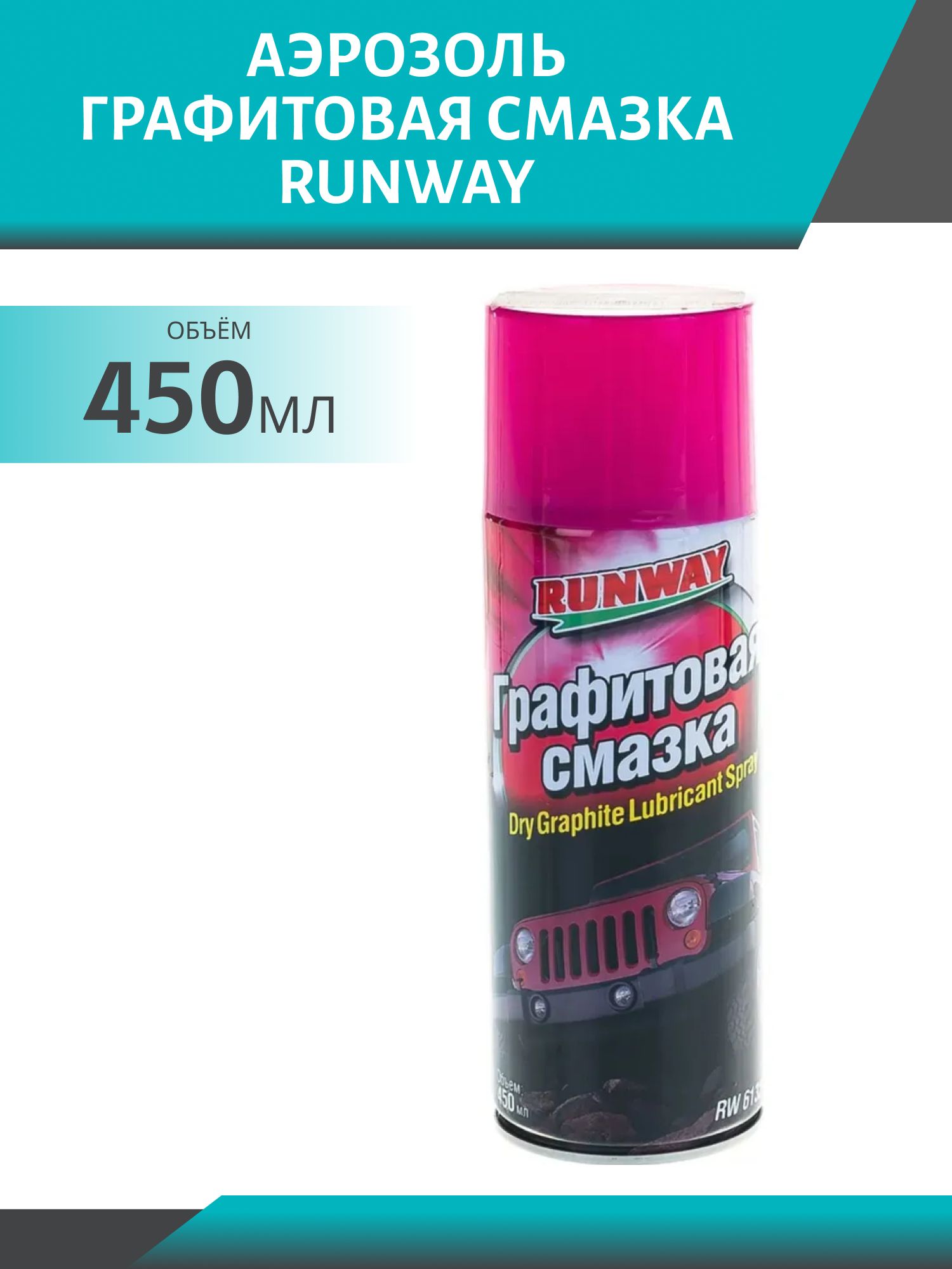 RUNWAY Графитовая смазка 450мл аэрозоль