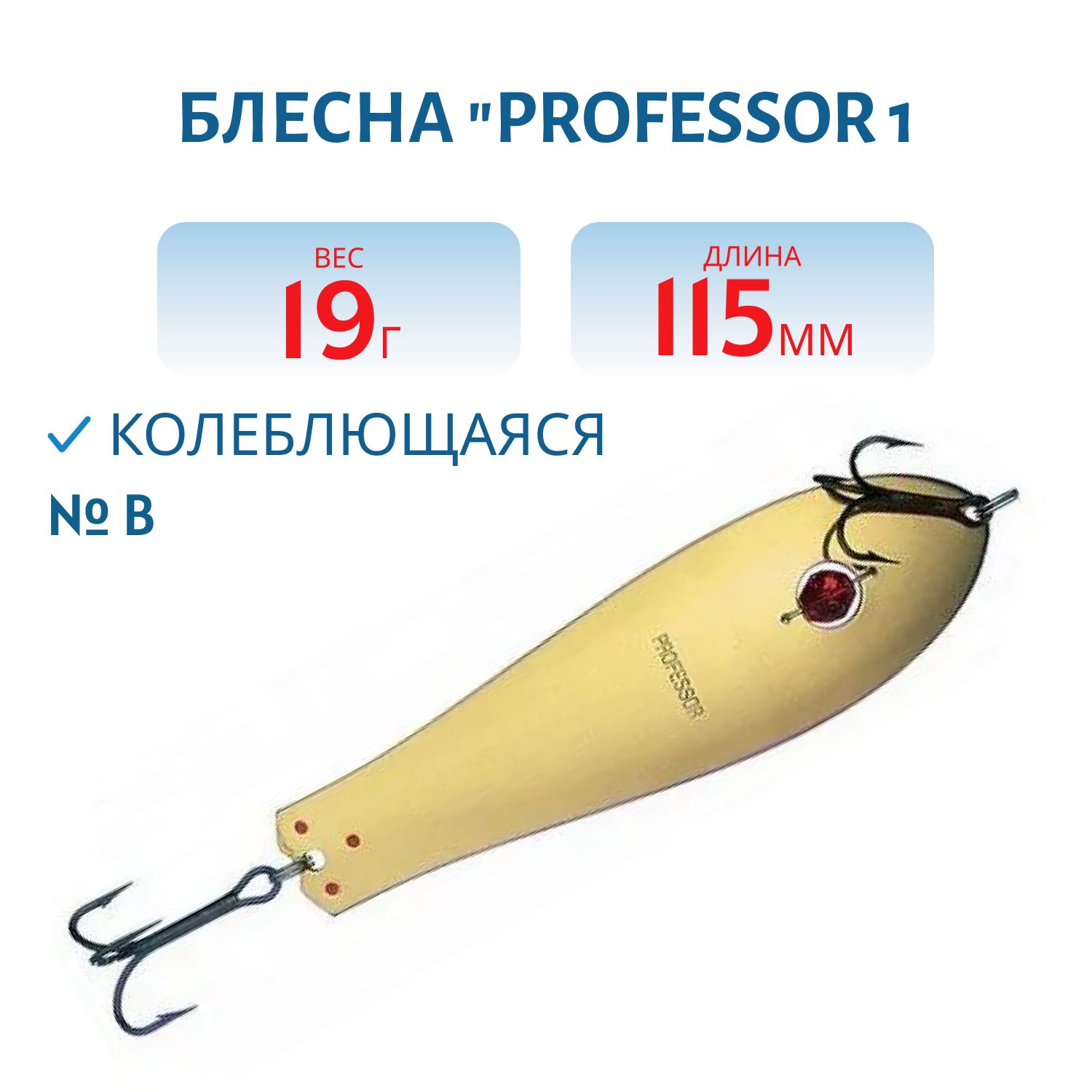 Блесна "Professor 1. 115/19 (бусинка) B
